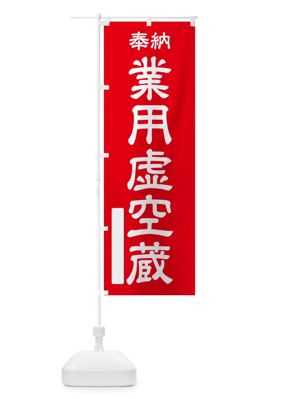 のぼり 奉納・業用虚空蔵 のぼり旗 NC25(デザイン【A】)