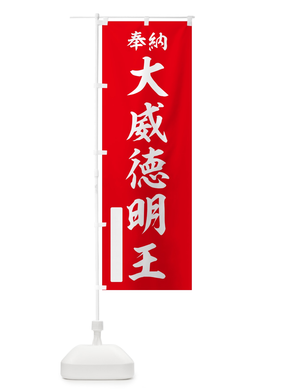 のぼり 奉納・大威徳明王 のぼり旗 NC27(デザイン【A】)