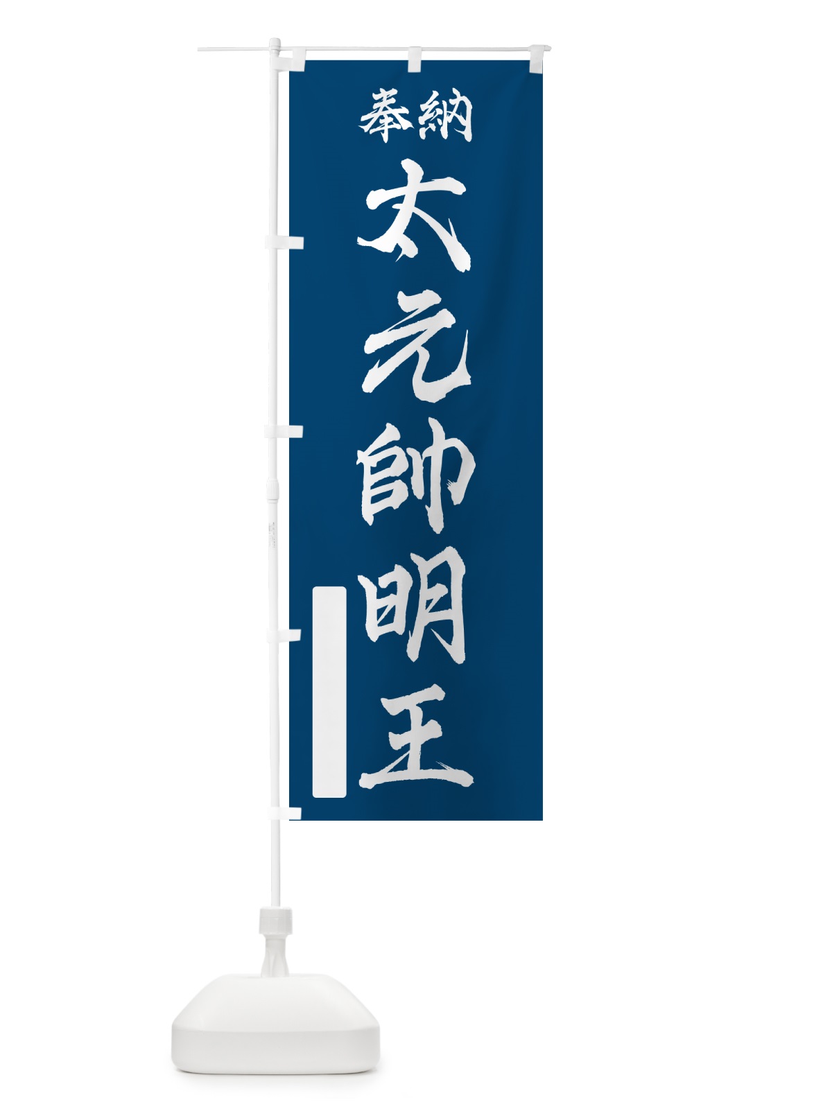 のぼり 奉納・太元帥明王 のぼり旗 NC2A(デザイン【C】)