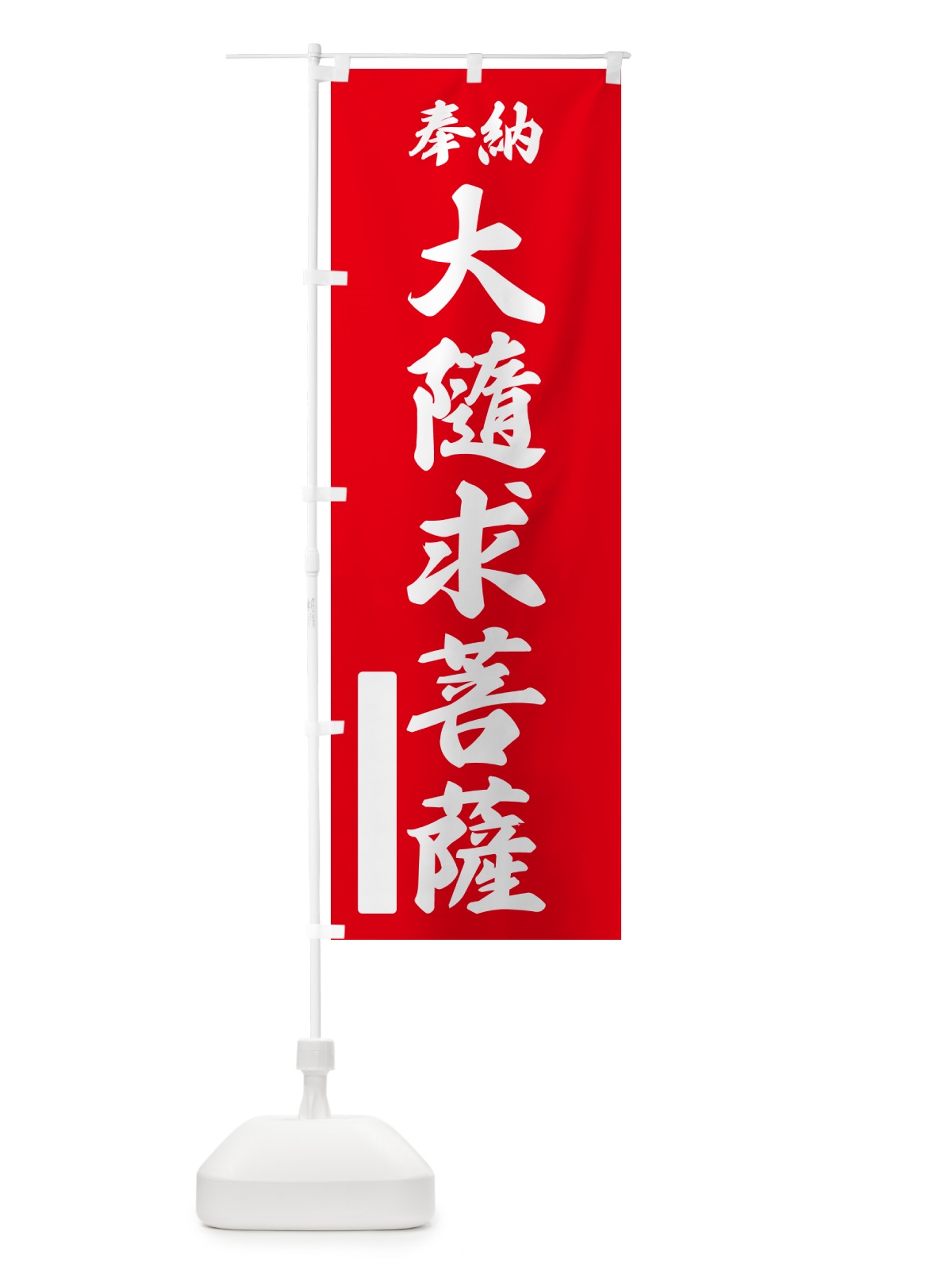 のぼり 奉納・大隨求菩薩 のぼり旗 NC2E(デザイン【A】)