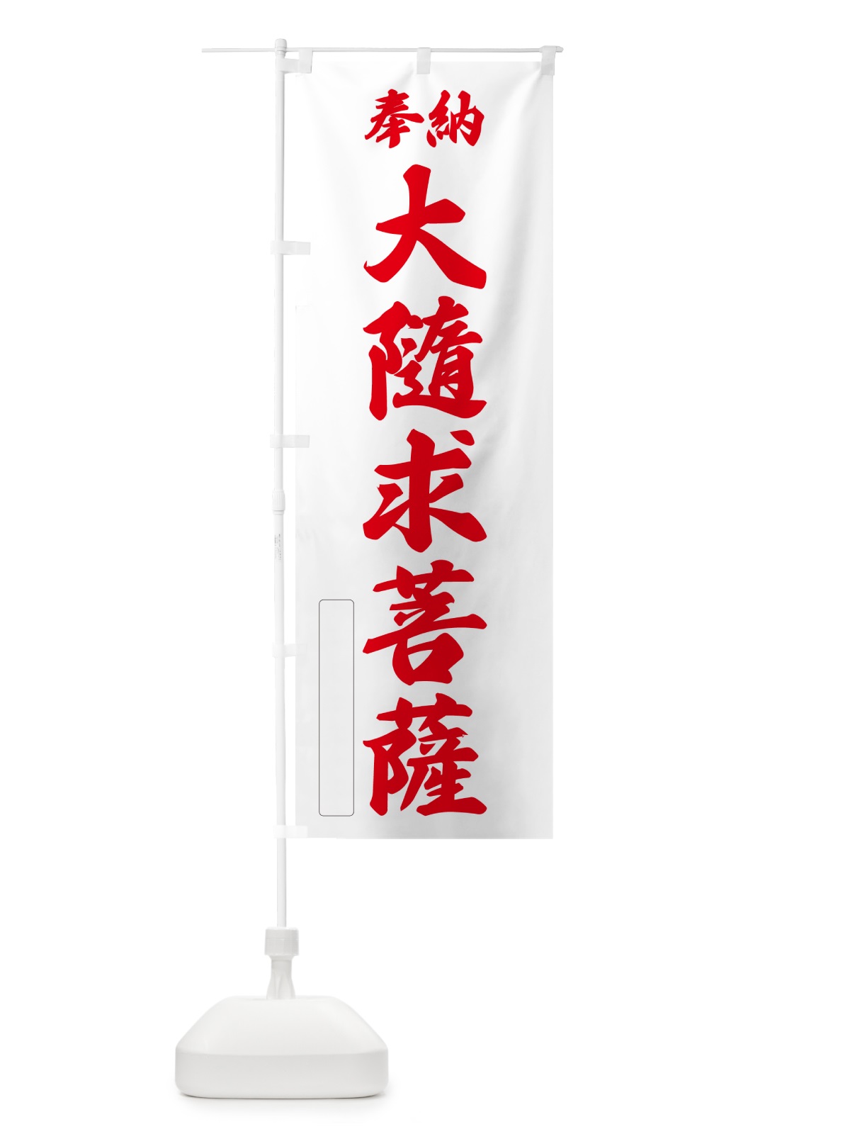 のぼり 奉納・大隨求菩薩 のぼり旗 NC2E(デザイン【B】)