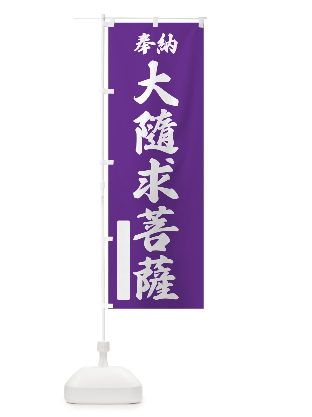 のぼり 奉納・大隨求菩薩 のぼり旗 NC2E(デザイン【C】)
