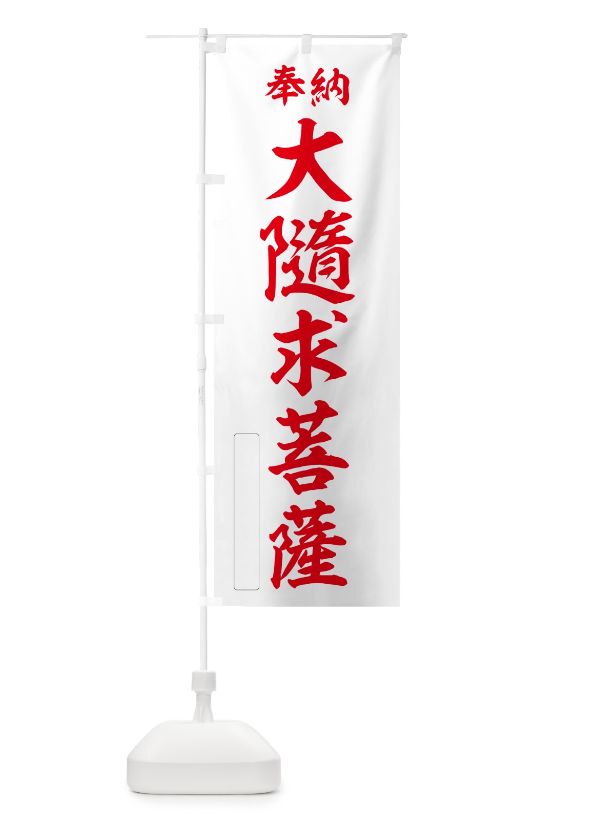 のぼり 奉納・大隨求菩薩 のぼり旗 NC2F(デザイン【B】)