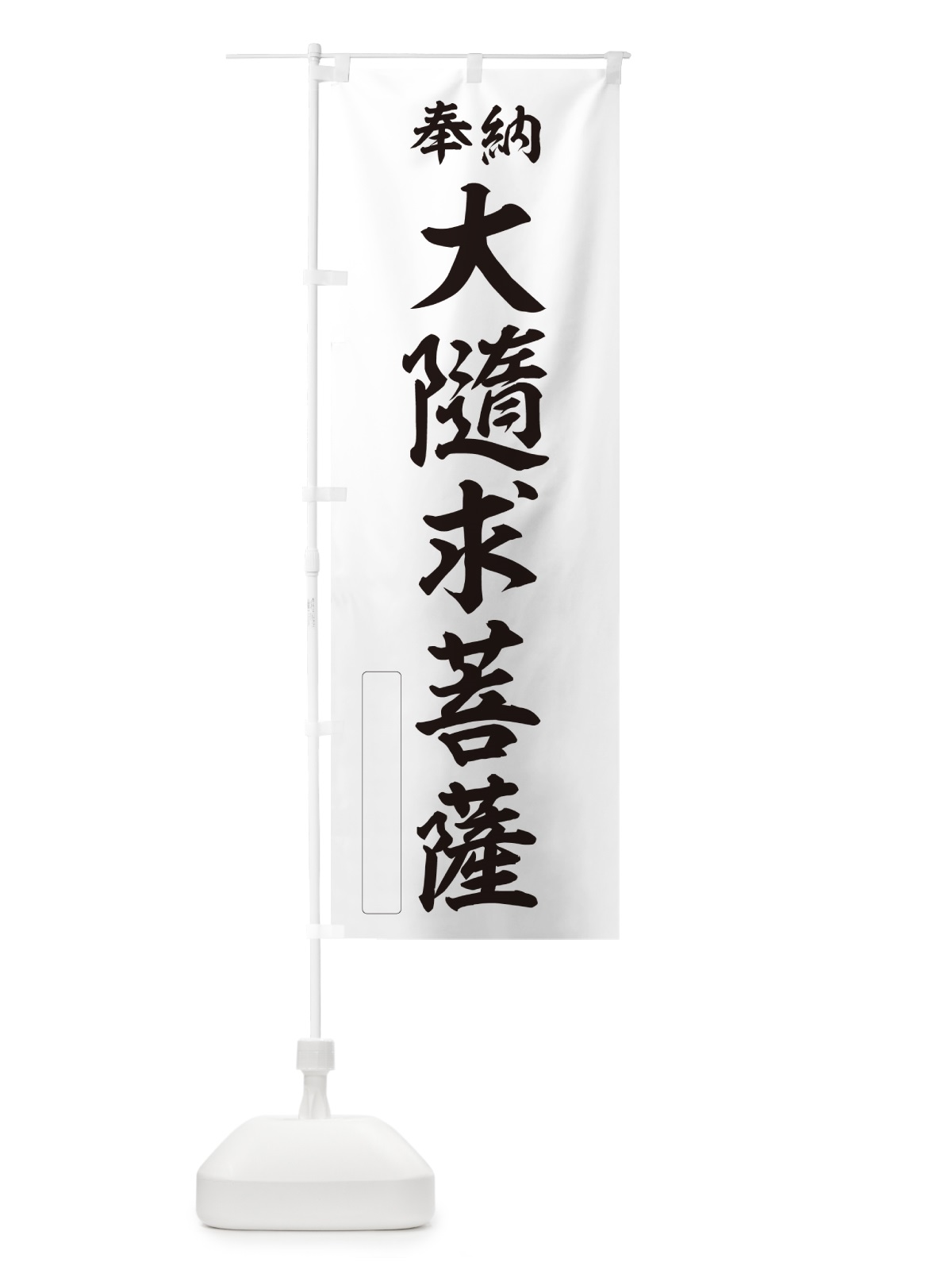 のぼり 奉納・大隨求菩薩 のぼり旗 NC2F(デザイン【C】)