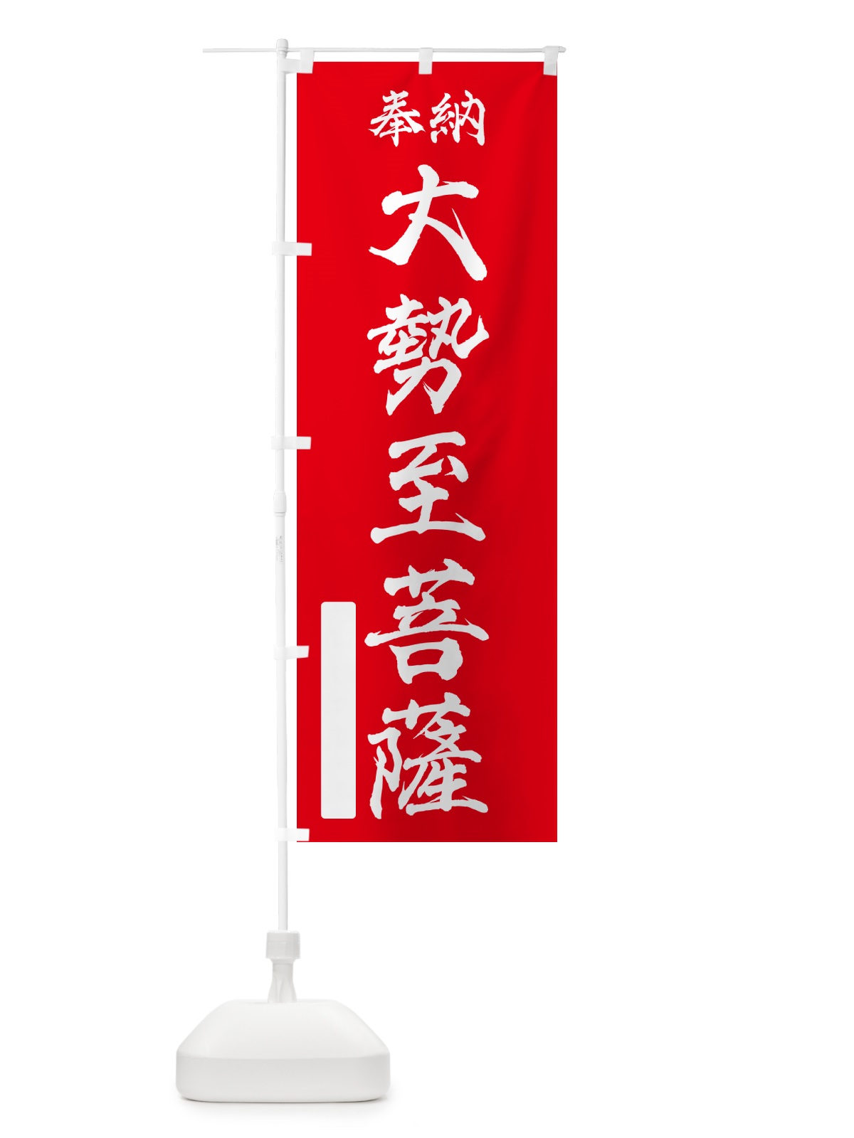 のぼり 奉納・大勢至菩薩 のぼり旗 NC2K(デザイン【A】)