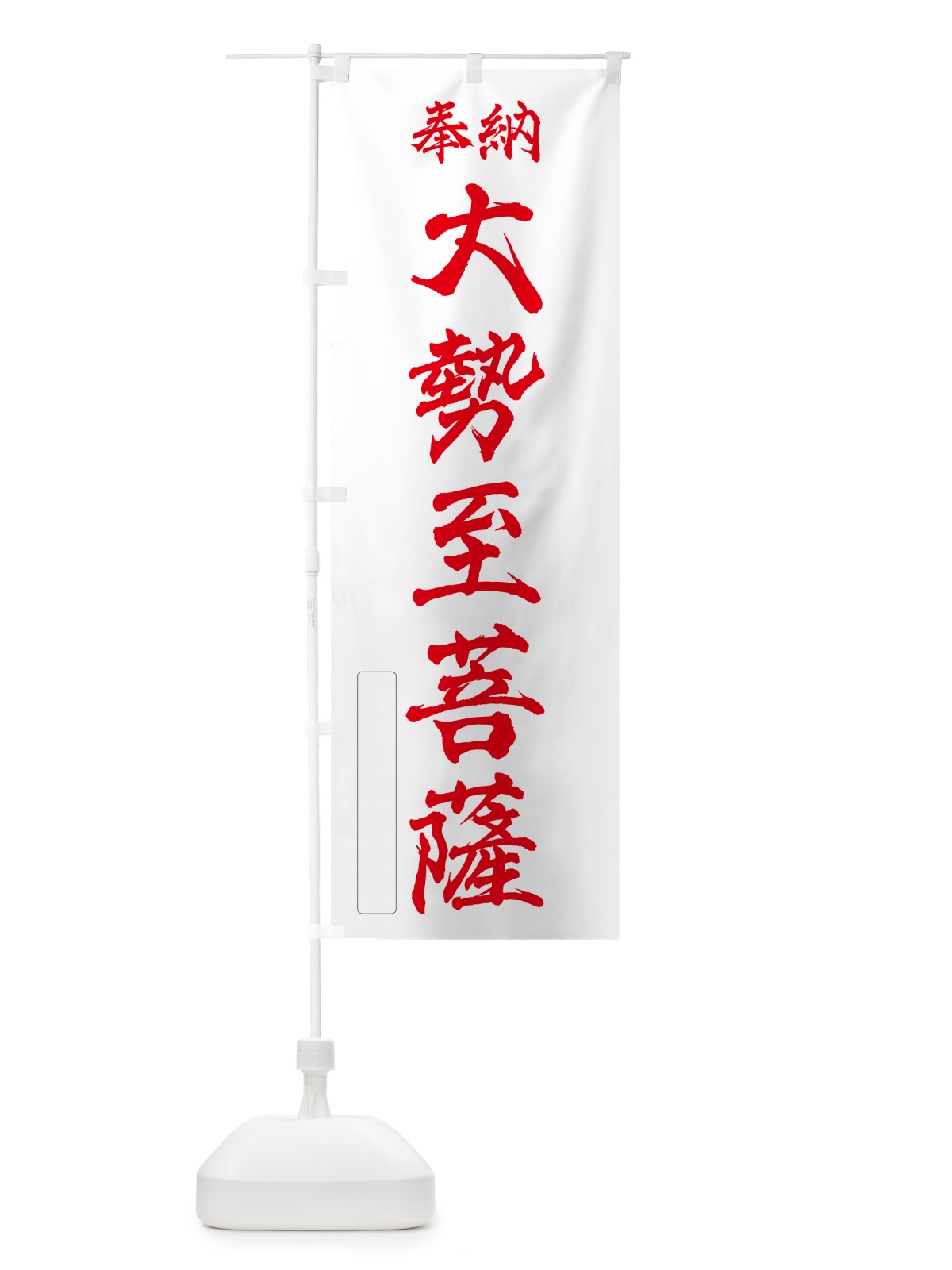のぼり 奉納・大勢至菩薩 のぼり旗 NC2K(デザイン【B】)