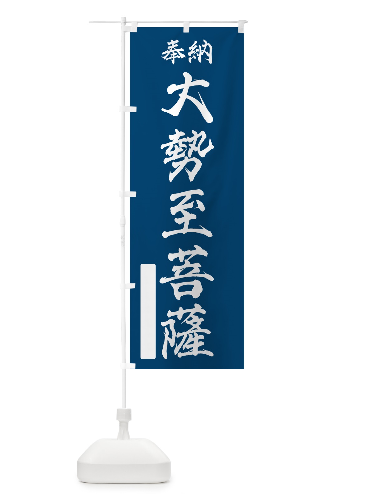 のぼり 奉納・大勢至菩薩 のぼり旗 NC2K(デザイン【C】)
