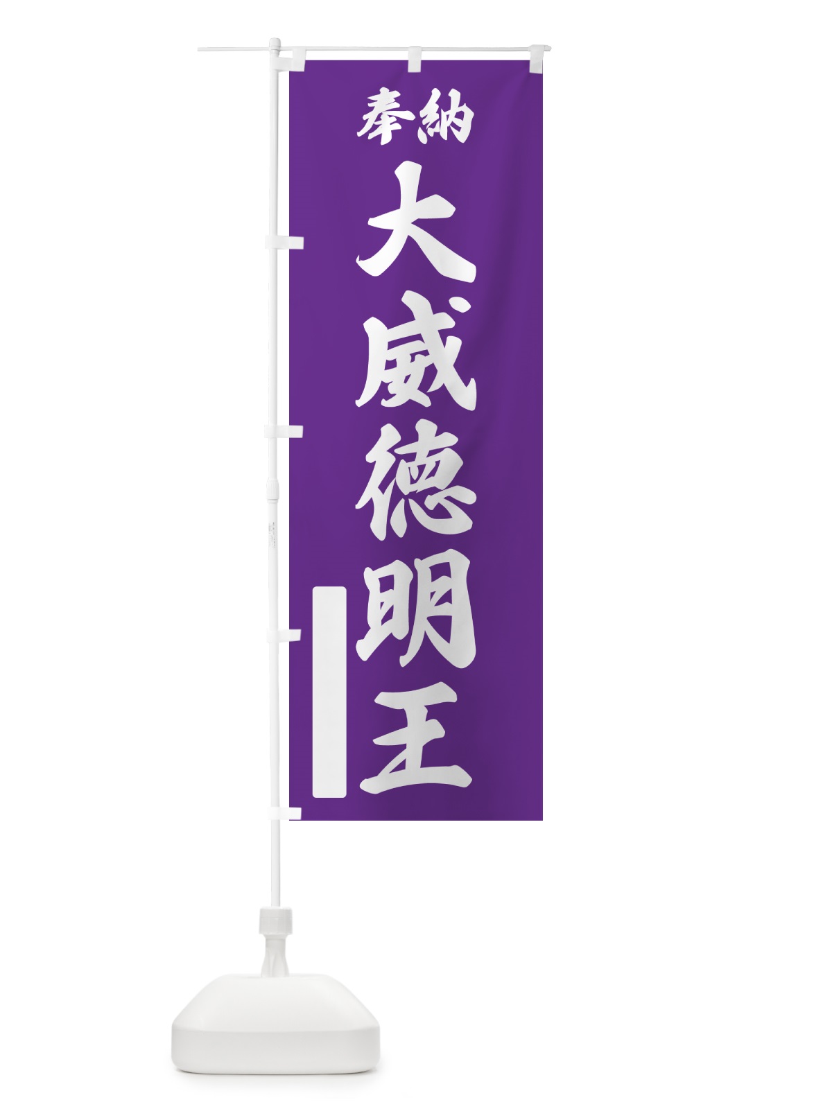 のぼり 奉納・大威徳明王 のぼり旗 NC2T(デザイン【C】)