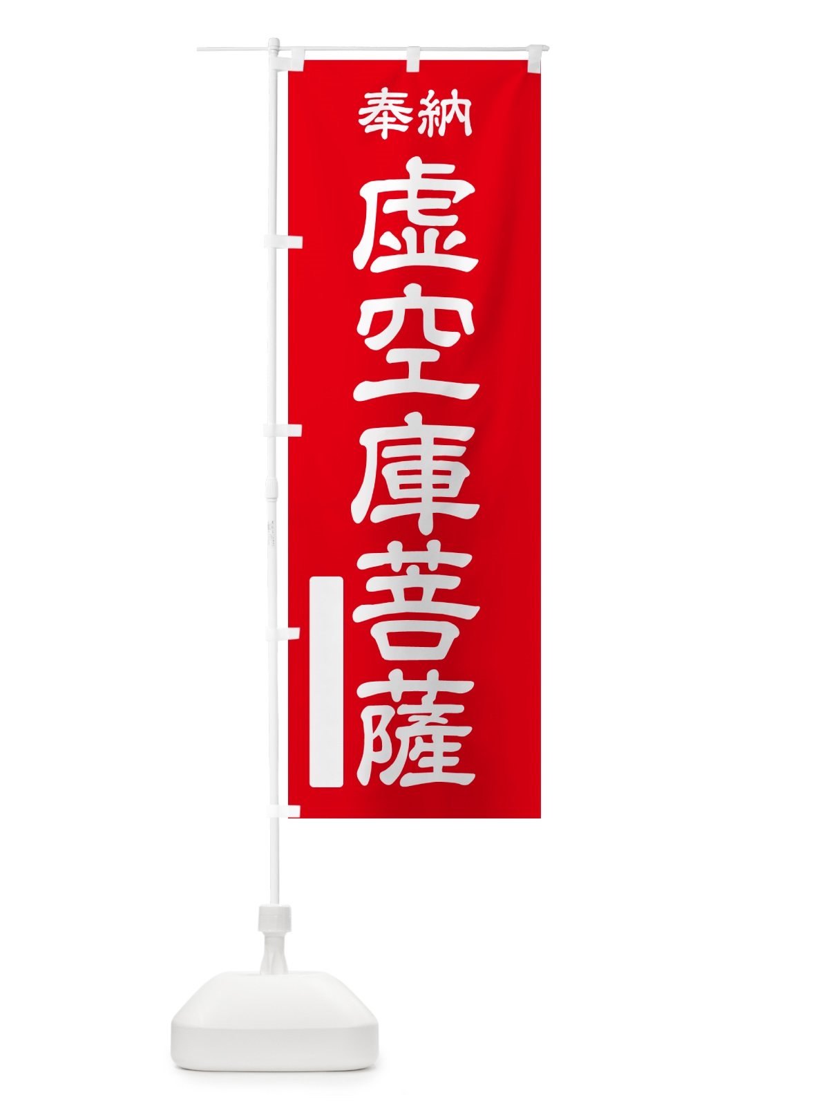 のぼり 奉納・虚空庫菩薩 のぼり旗 NC2U(デザイン【A】)