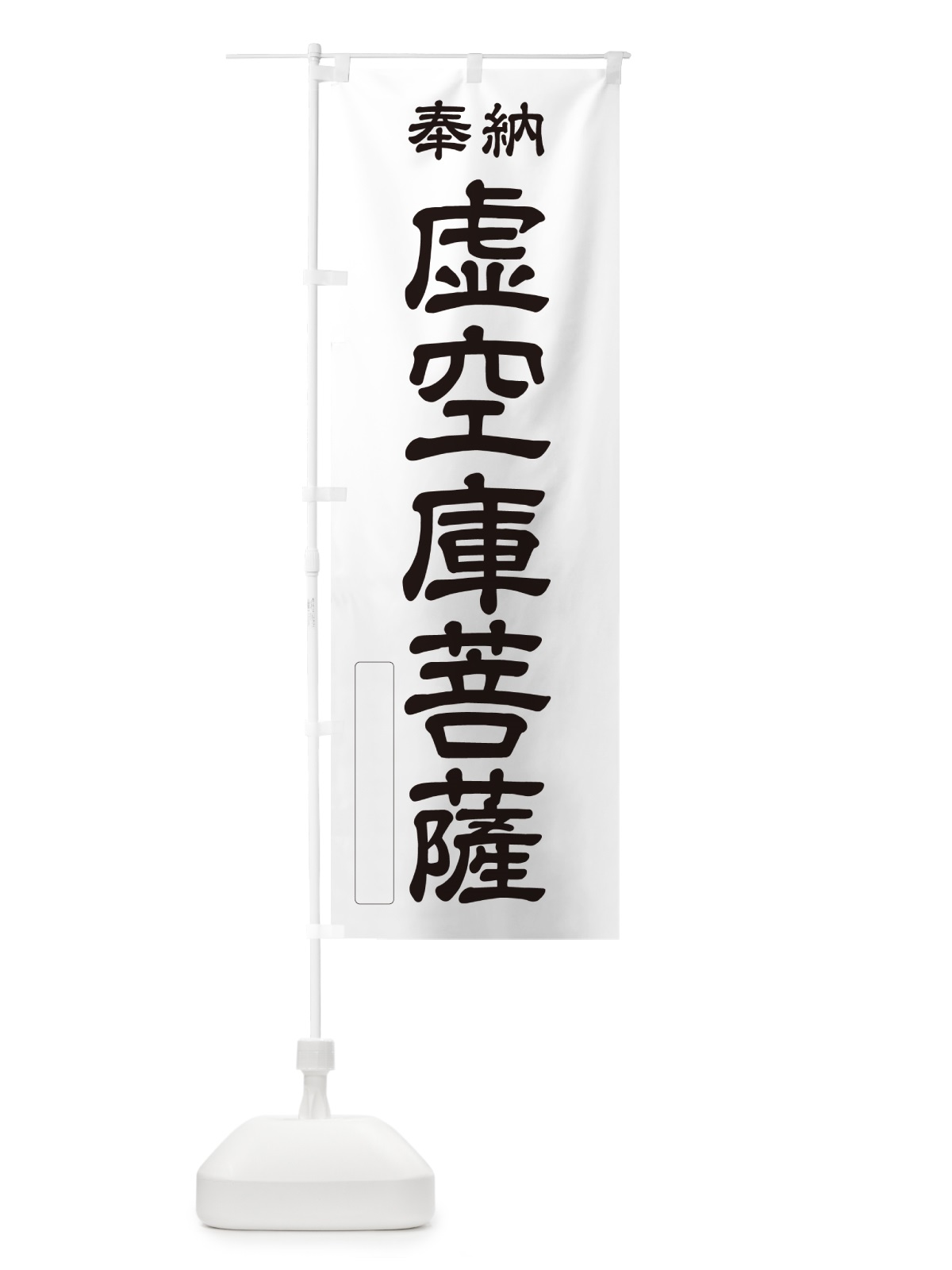 のぼり 奉納・虚空庫菩薩 のぼり旗 NC2U(デザイン【C】)