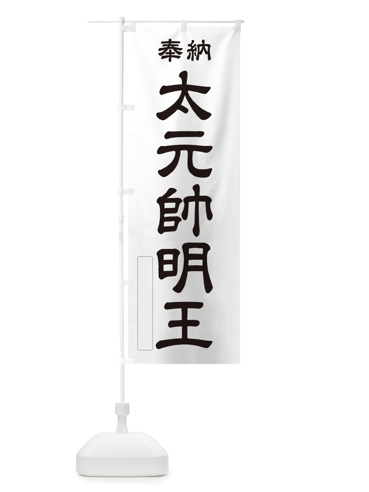 のぼり 奉納・太元帥明王 のぼり旗 NC2X(デザイン【C】)
