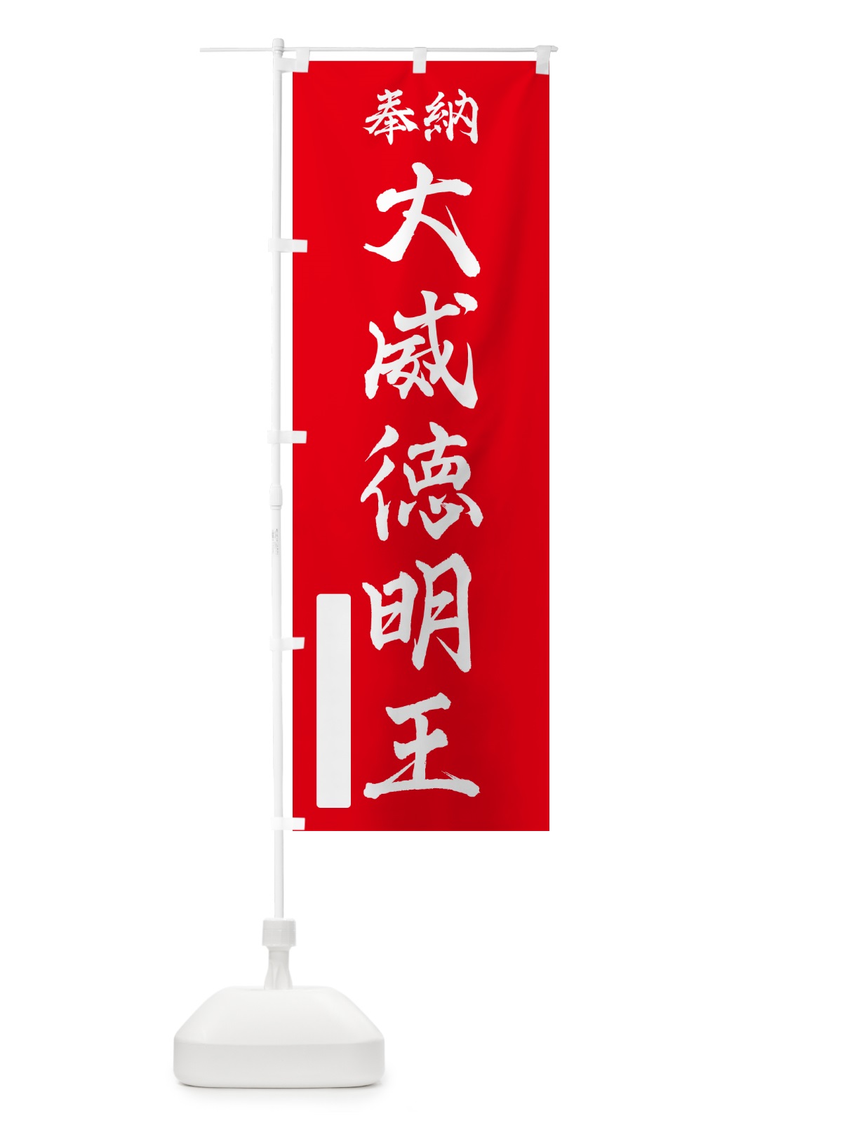 のぼり 奉納・大威徳明王 のぼり旗 NC2Y(デザイン【A】)