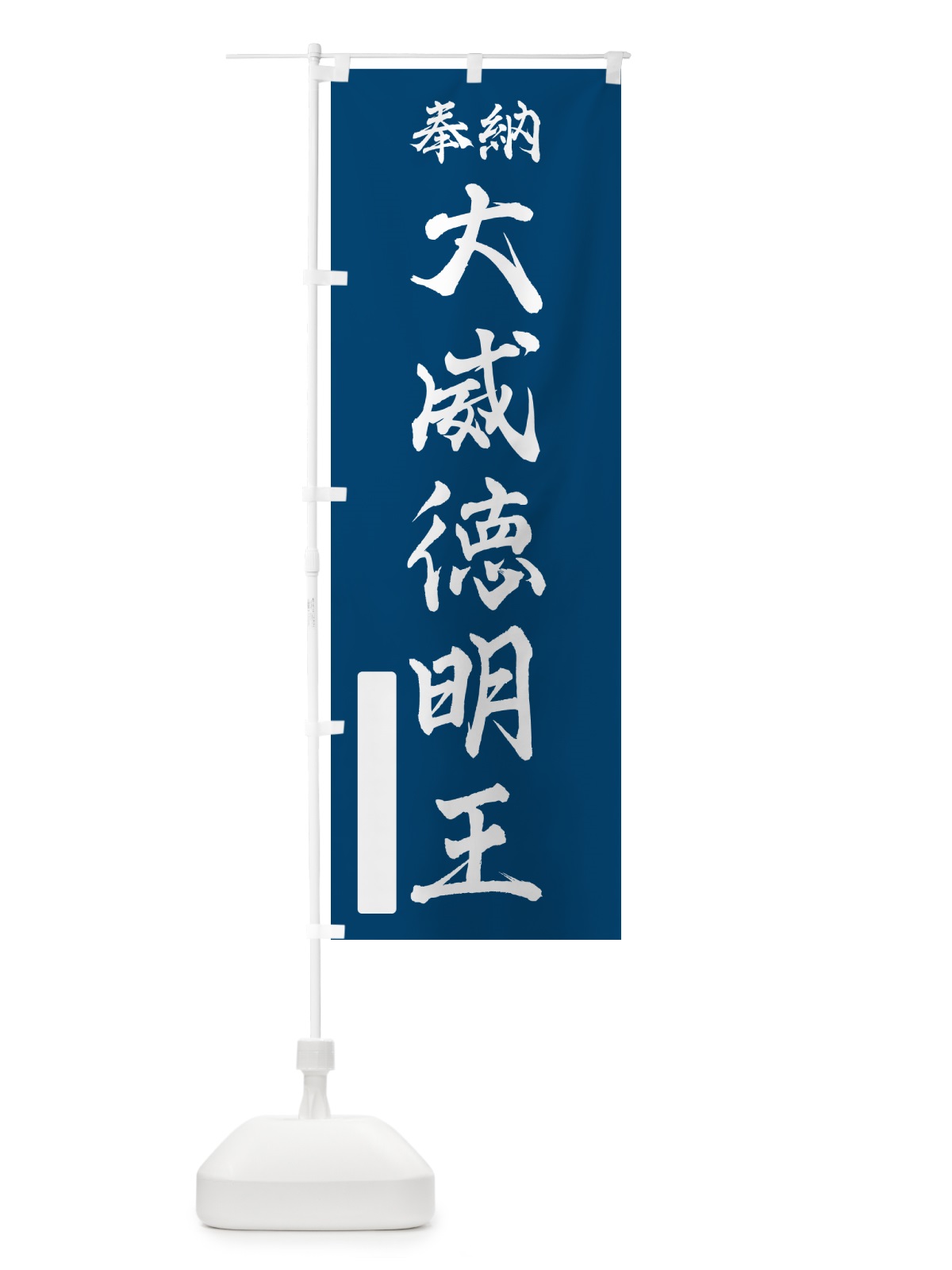 のぼり 奉納・大威徳明王 のぼり旗 NC2Y(デザイン【C】)