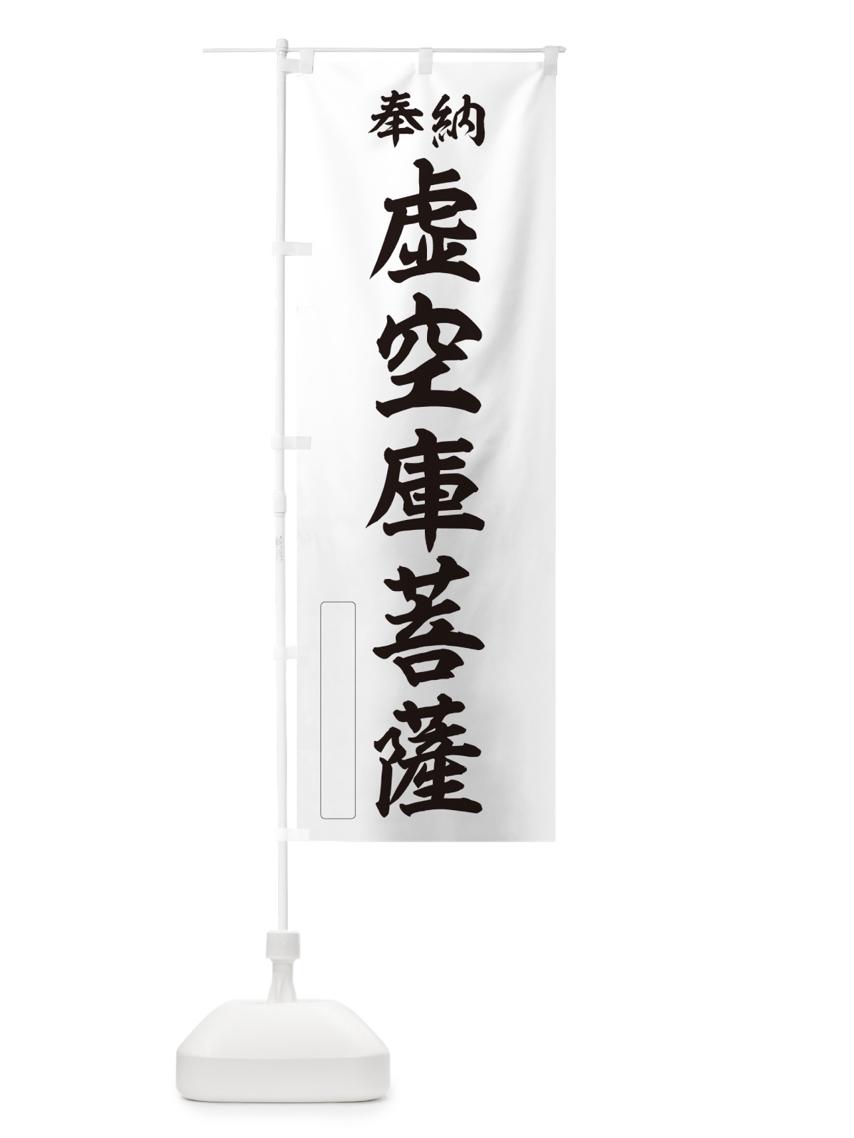 のぼり 奉納・虚空庫菩薩 のぼり旗 NC30(デザイン【C】)