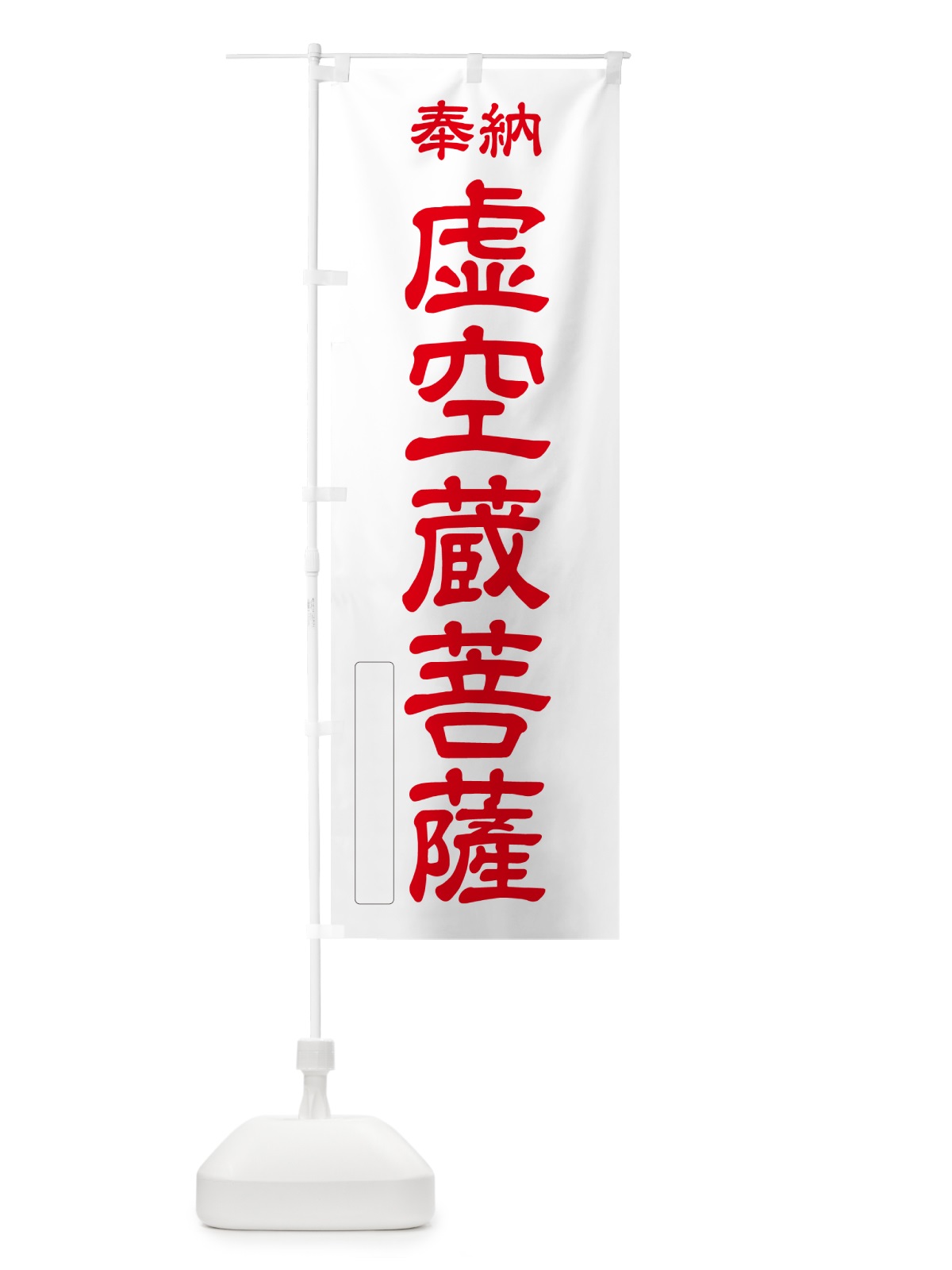 のぼり 奉納・虚空蔵菩薩 のぼり旗 NC31(デザイン【B】)
