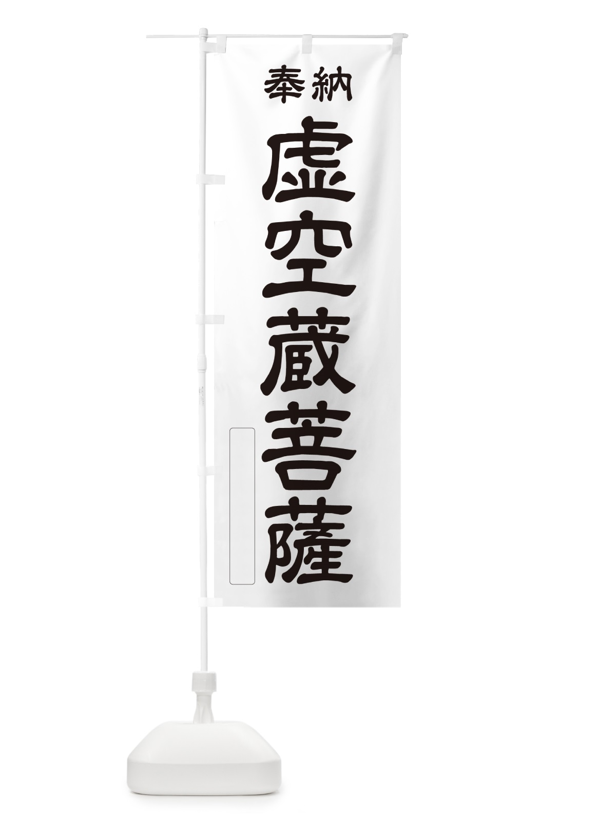 のぼり 奉納・虚空蔵菩薩 のぼり旗 NC31(デザイン【C】)