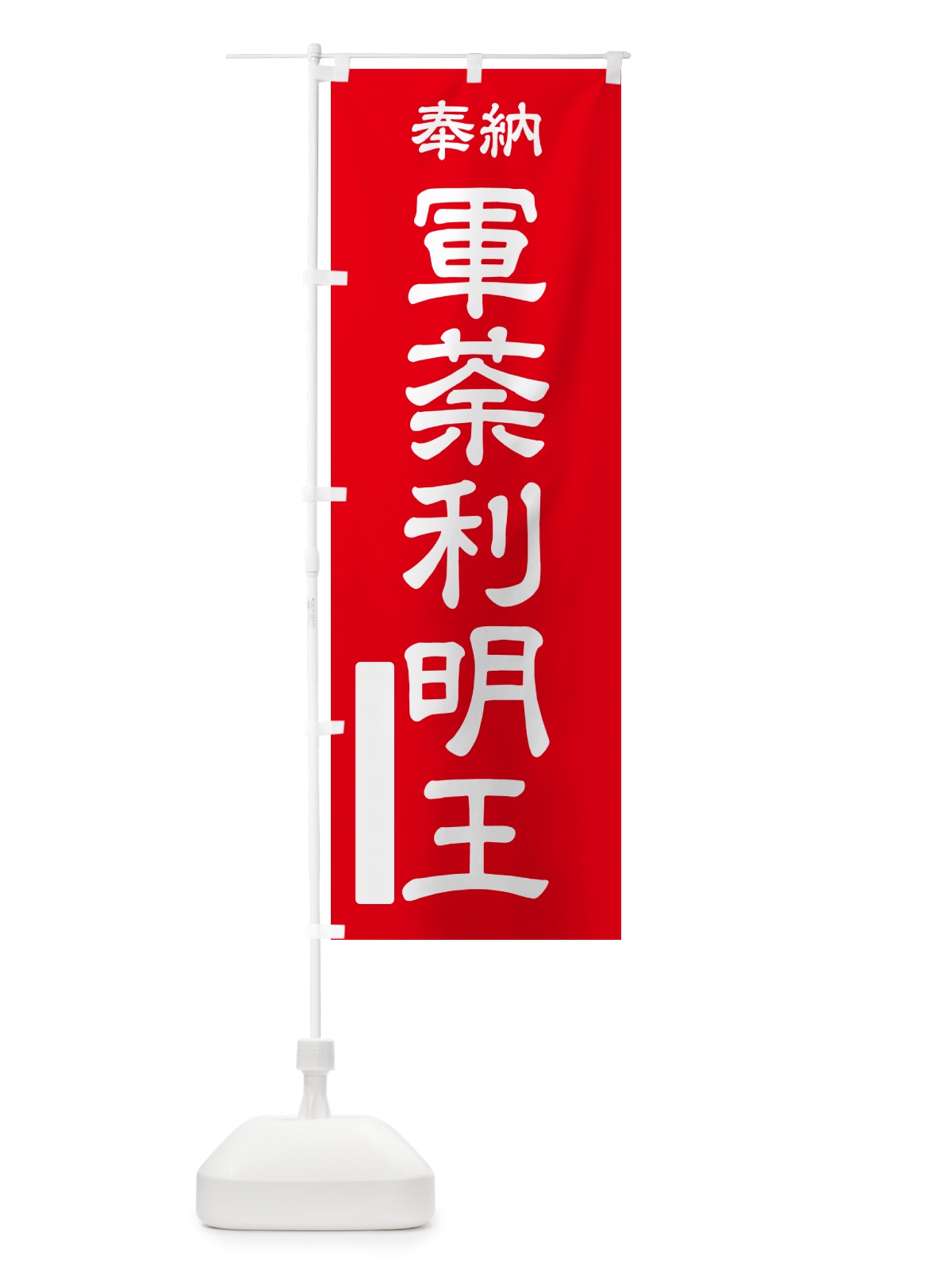のぼり 奉納・軍荼利明王 のぼり旗 NC32(デザイン【A】)