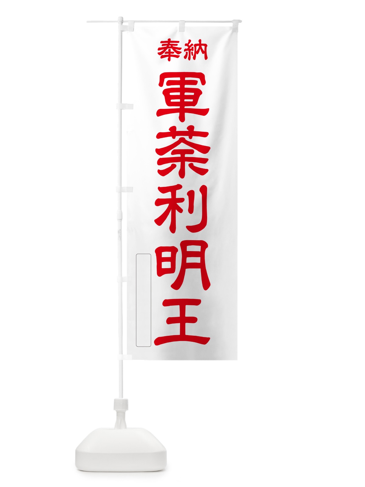 のぼり 奉納・軍荼利明王 のぼり旗 NC32(デザイン【B】)