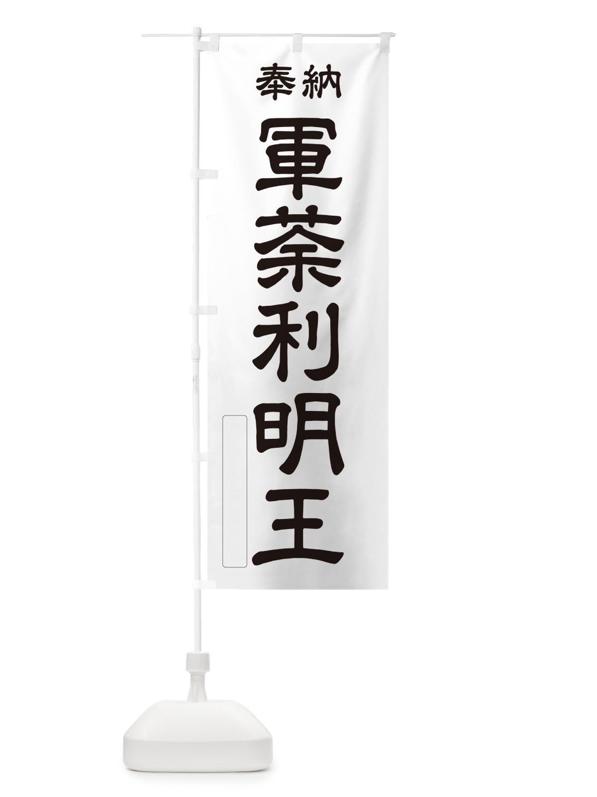 のぼり 奉納・軍荼利明王 のぼり旗 NC32(デザイン【C】)
