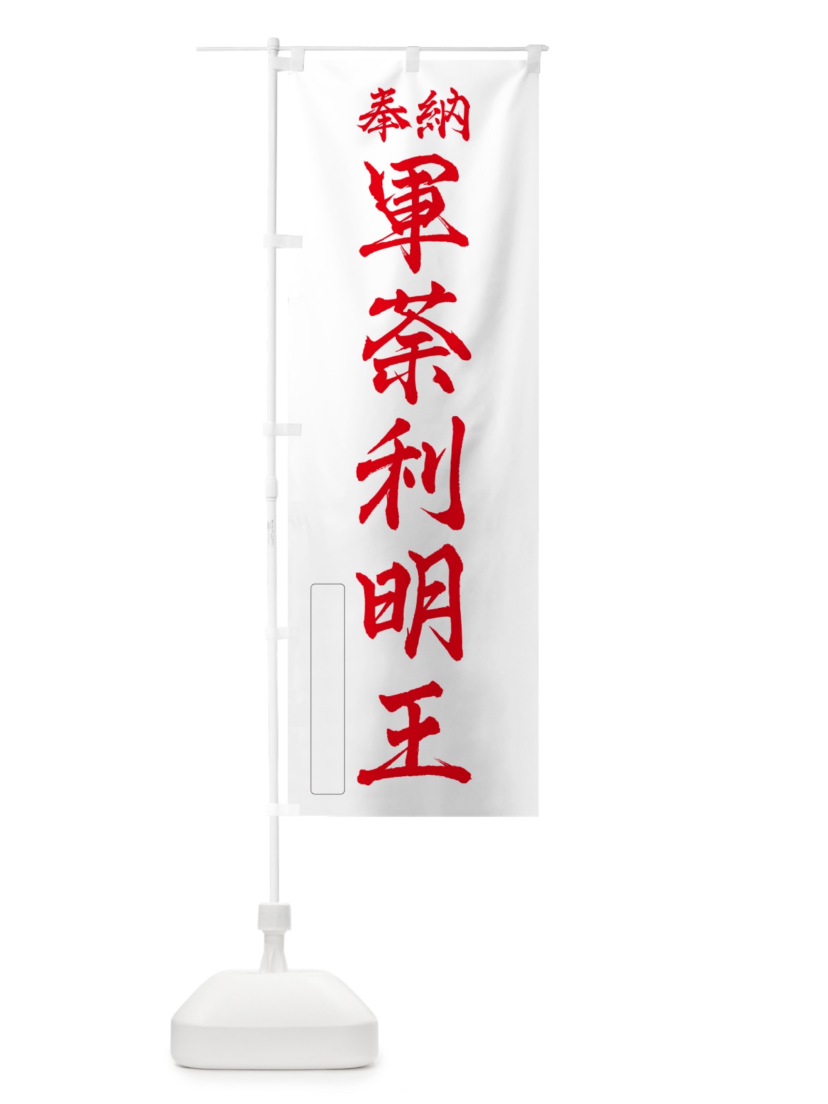 のぼり 奉納・軍荼利明王 のぼり旗 NC33(デザイン【B】)