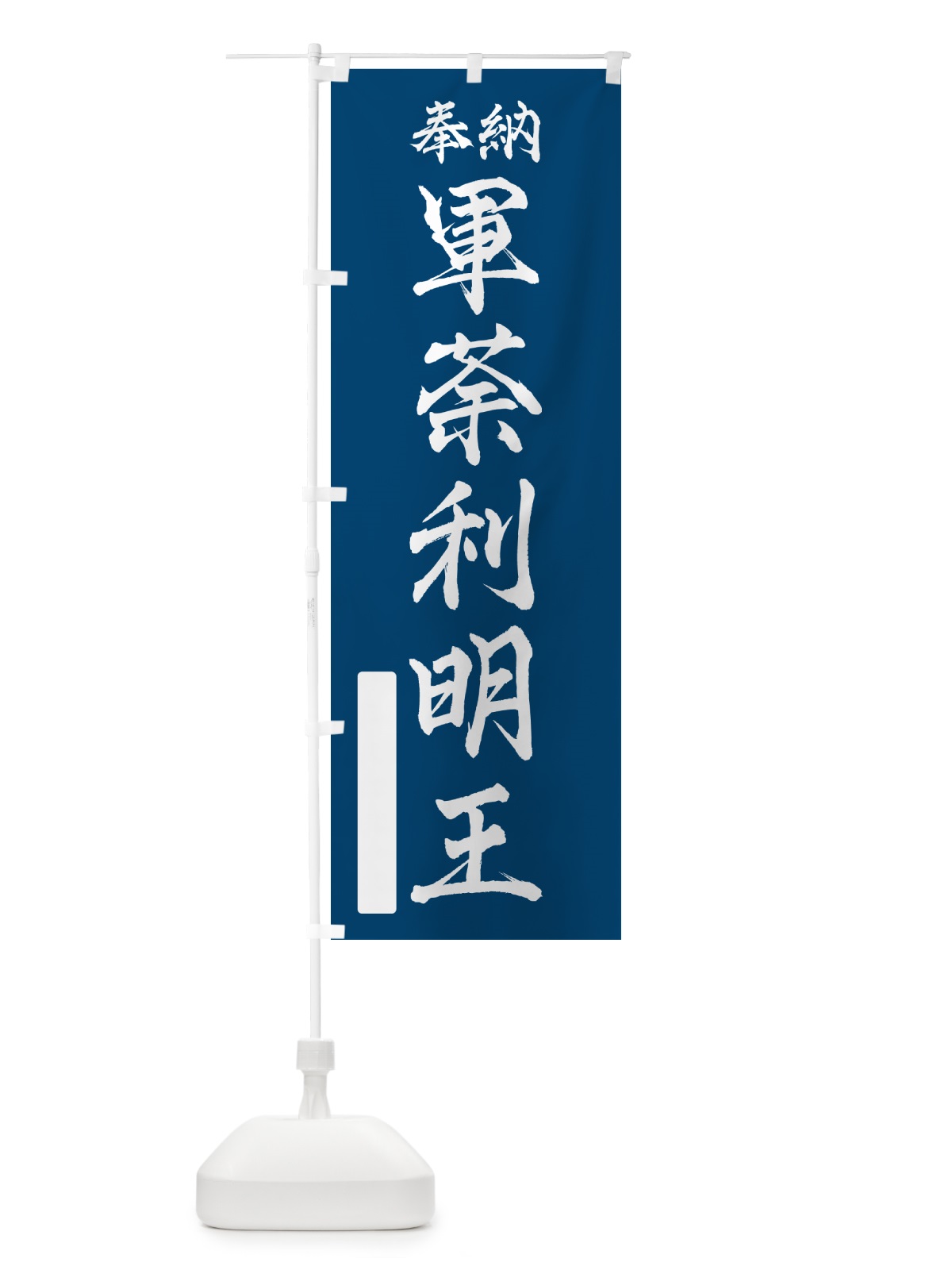 のぼり 奉納・軍荼利明王 のぼり旗 NC33(デザイン【C】)