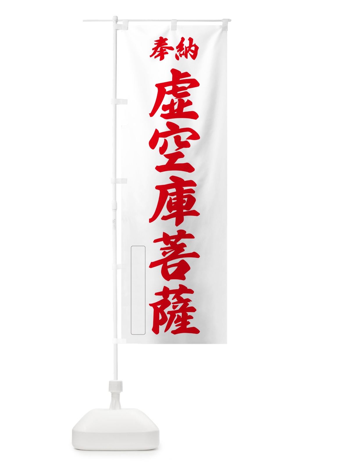 のぼり 奉納・虚空庫菩薩 のぼり旗 NC34(デザイン【B】)