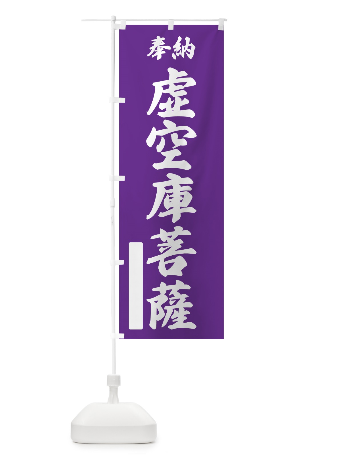 のぼり 奉納・虚空庫菩薩 のぼり旗 NC34(デザイン【C】)