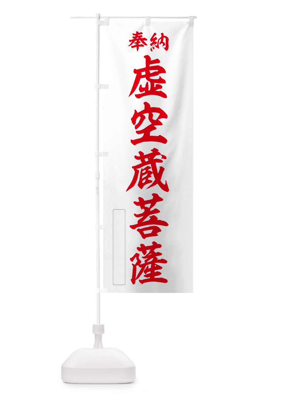 のぼり 奉納・虚空蔵菩薩 のぼり旗 NC37(デザイン【B】)