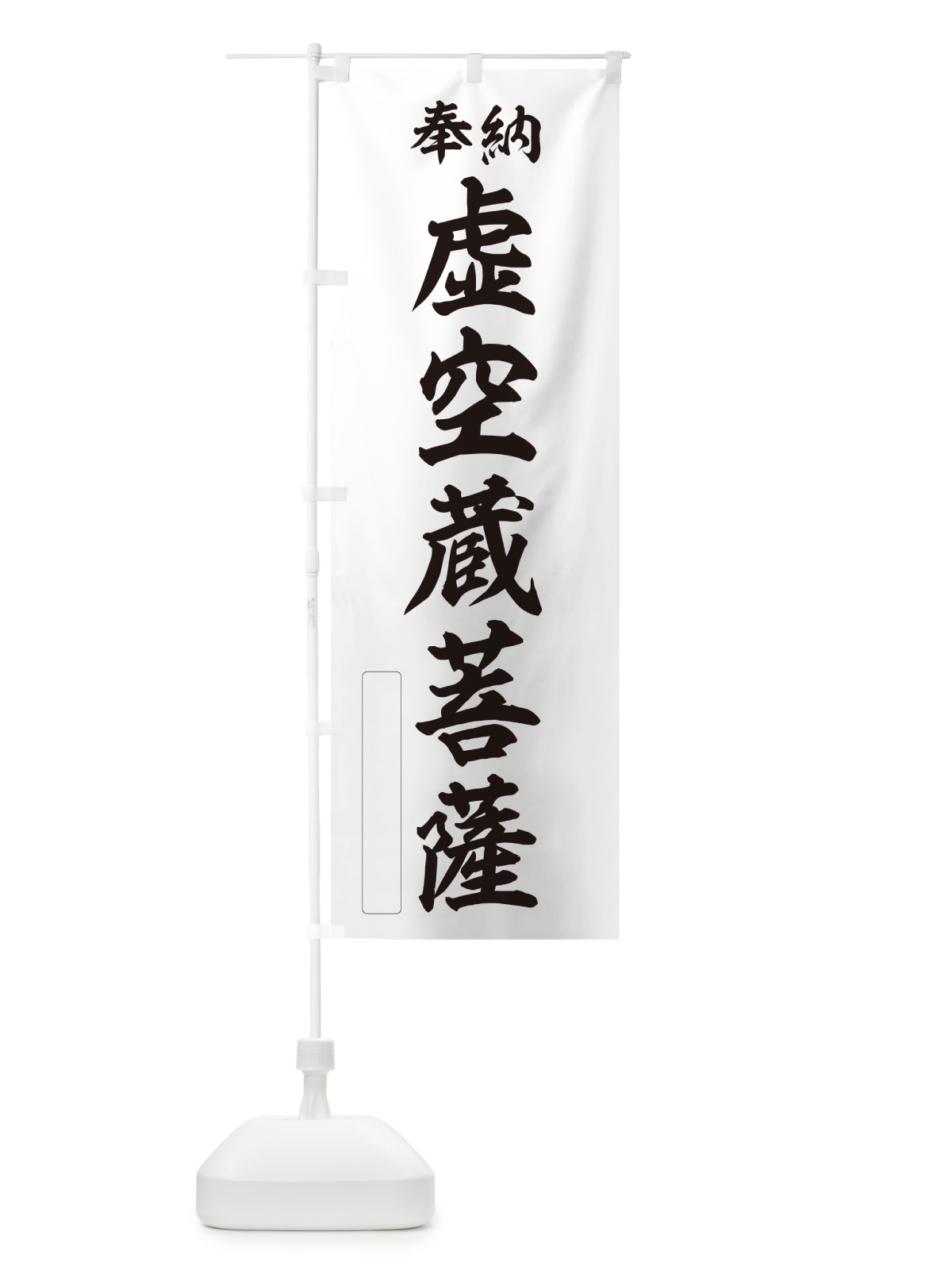 のぼり 奉納・虚空蔵菩薩 のぼり旗 NC37(デザイン【C】)