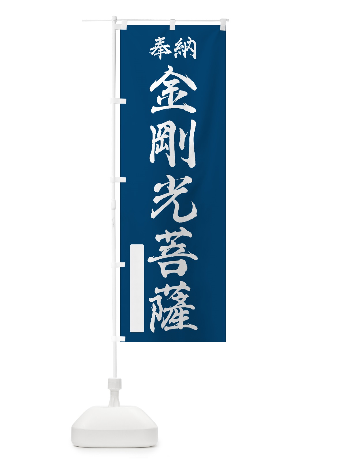 のぼり 奉納・金剛光菩薩 のぼり旗 NC38(デザイン【C】)