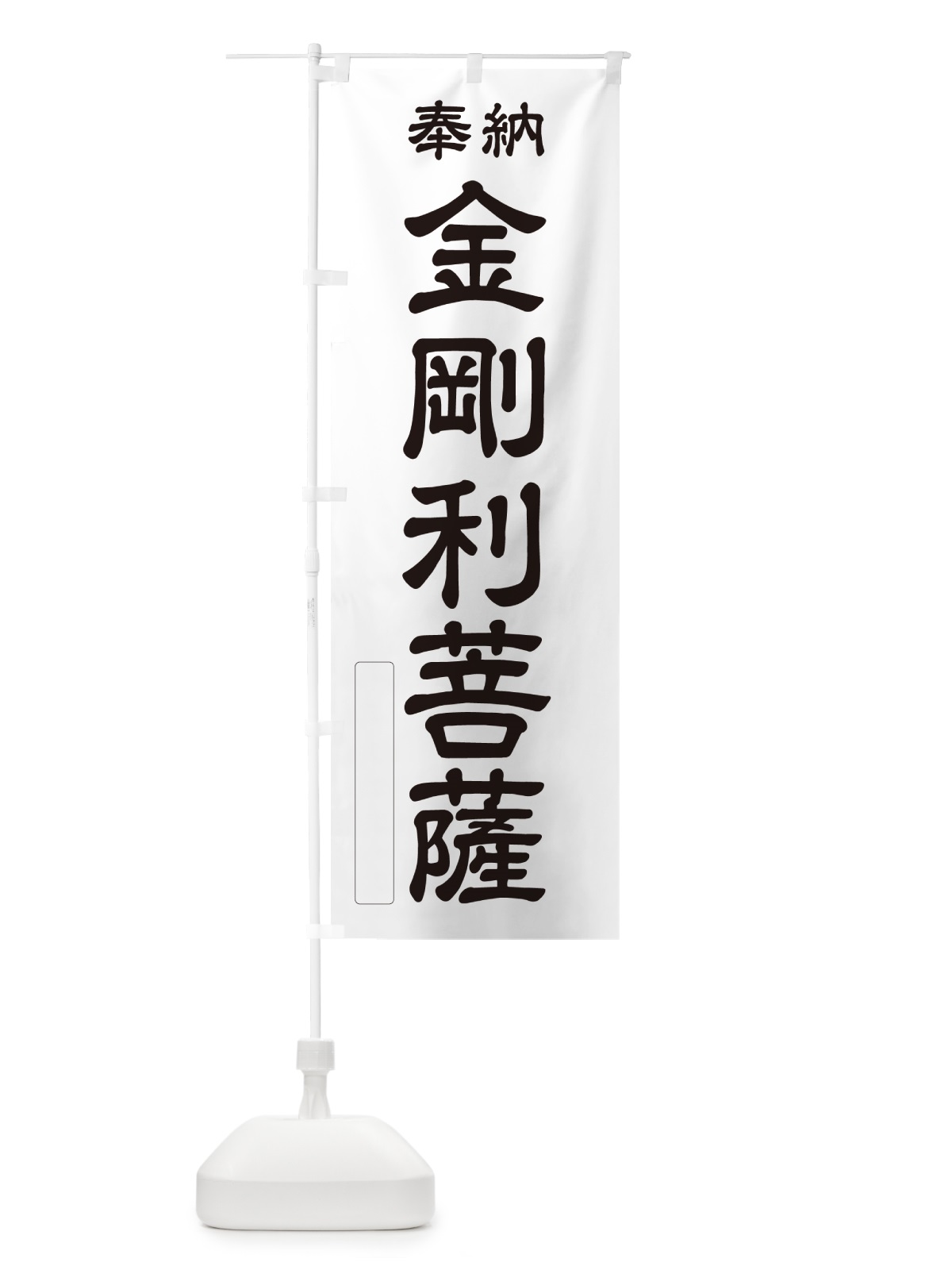 のぼり 奉納・金剛利菩薩 のぼり旗 NC39(デザイン【C】)