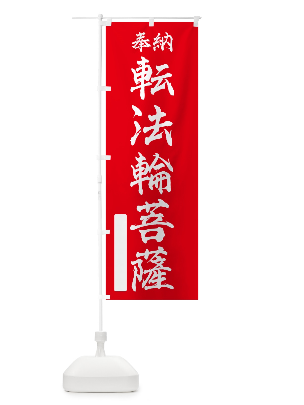 のぼり 奉納・転法輪菩薩 のぼり旗 NC3A(デザイン【A】)