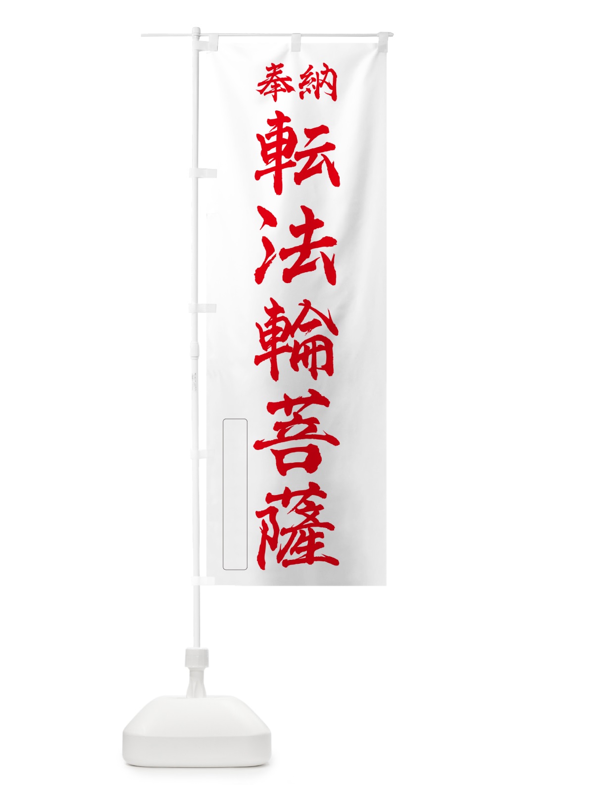 のぼり 奉納・転法輪菩薩 のぼり旗 NC3A(デザイン【B】)