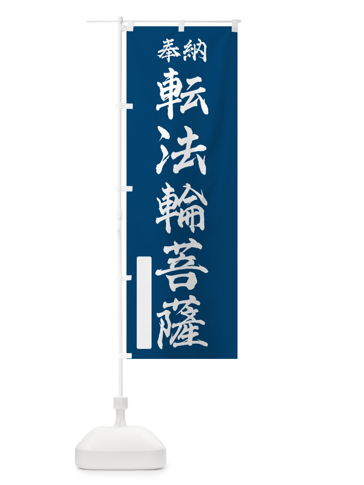 のぼり 奉納・転法輪菩薩 のぼり旗 NC3A(デザイン【C】)