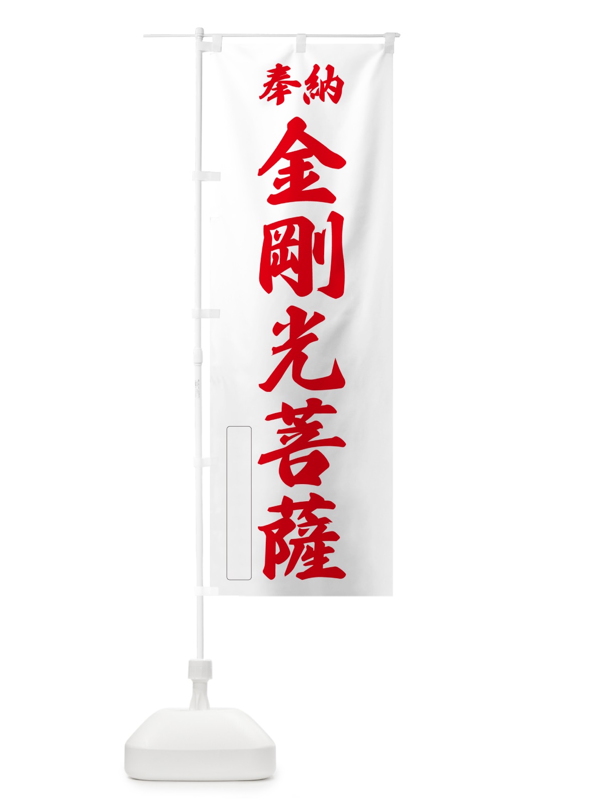のぼり 奉納・金剛光菩薩 のぼり旗 NC3C(デザイン【B】)
