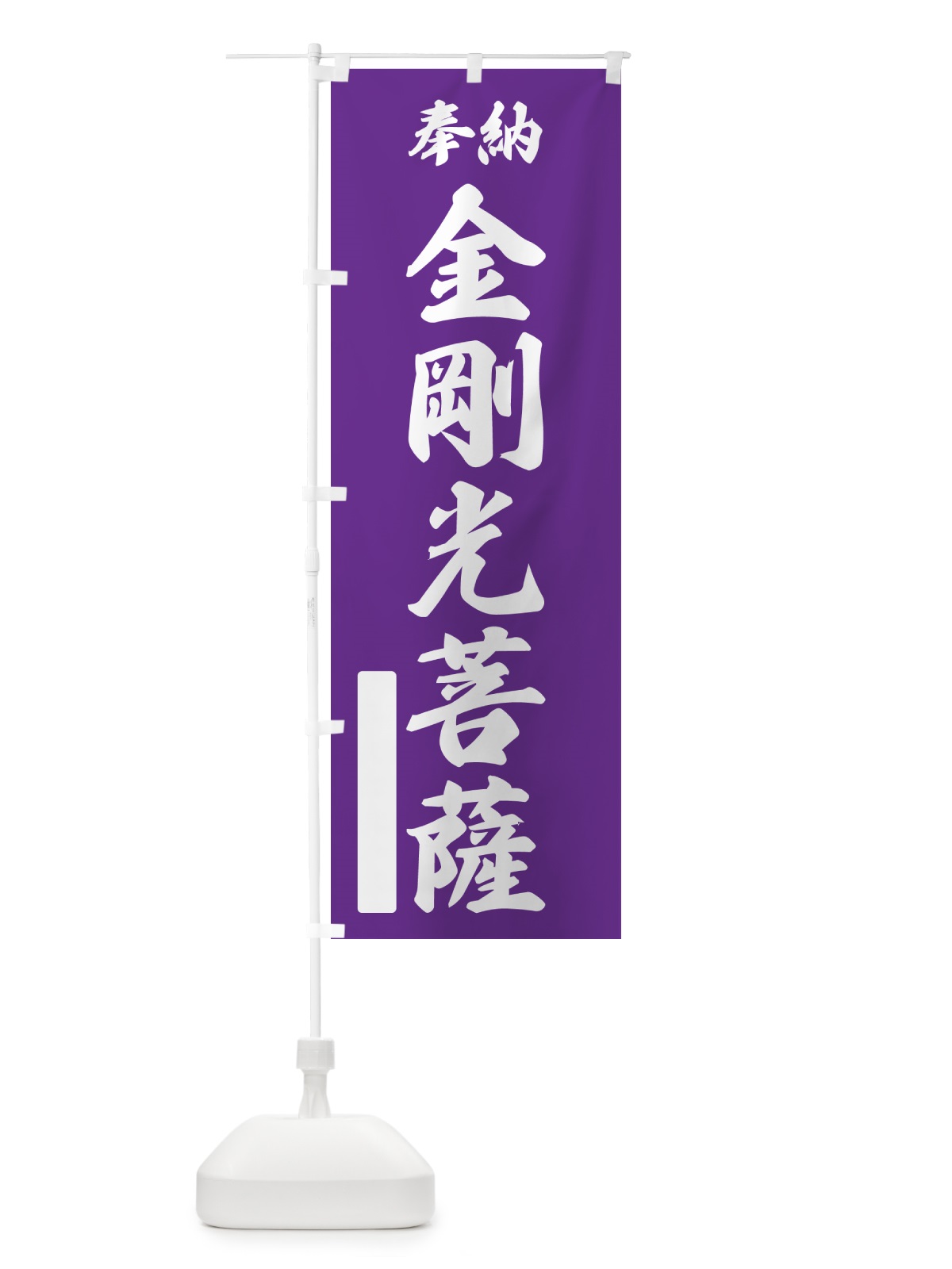 のぼり 奉納・金剛光菩薩 のぼり旗 NC3C(デザイン【C】)