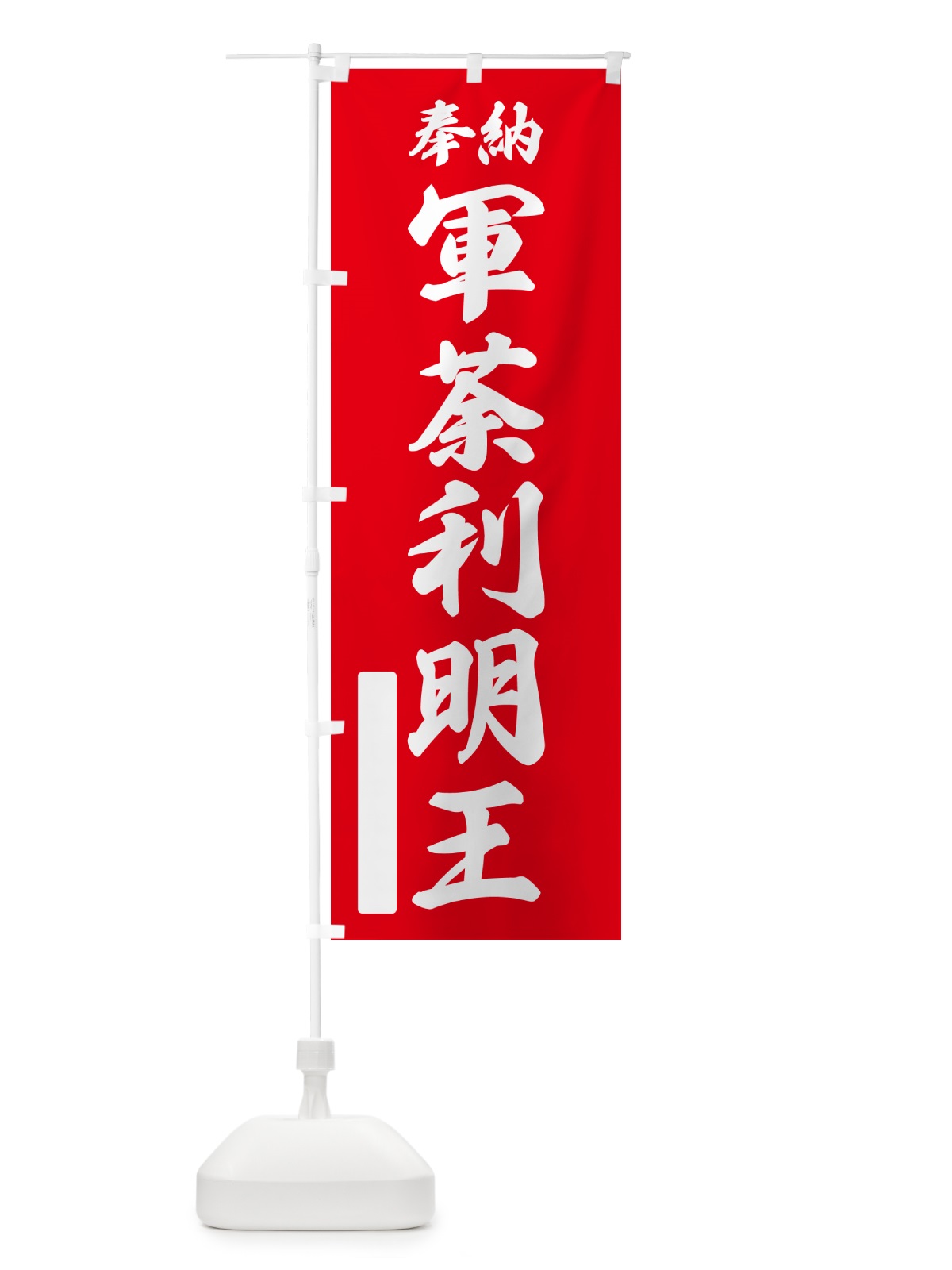 のぼり 奉納・軍荼利明王 のぼり旗 NC3E(デザイン【A】)