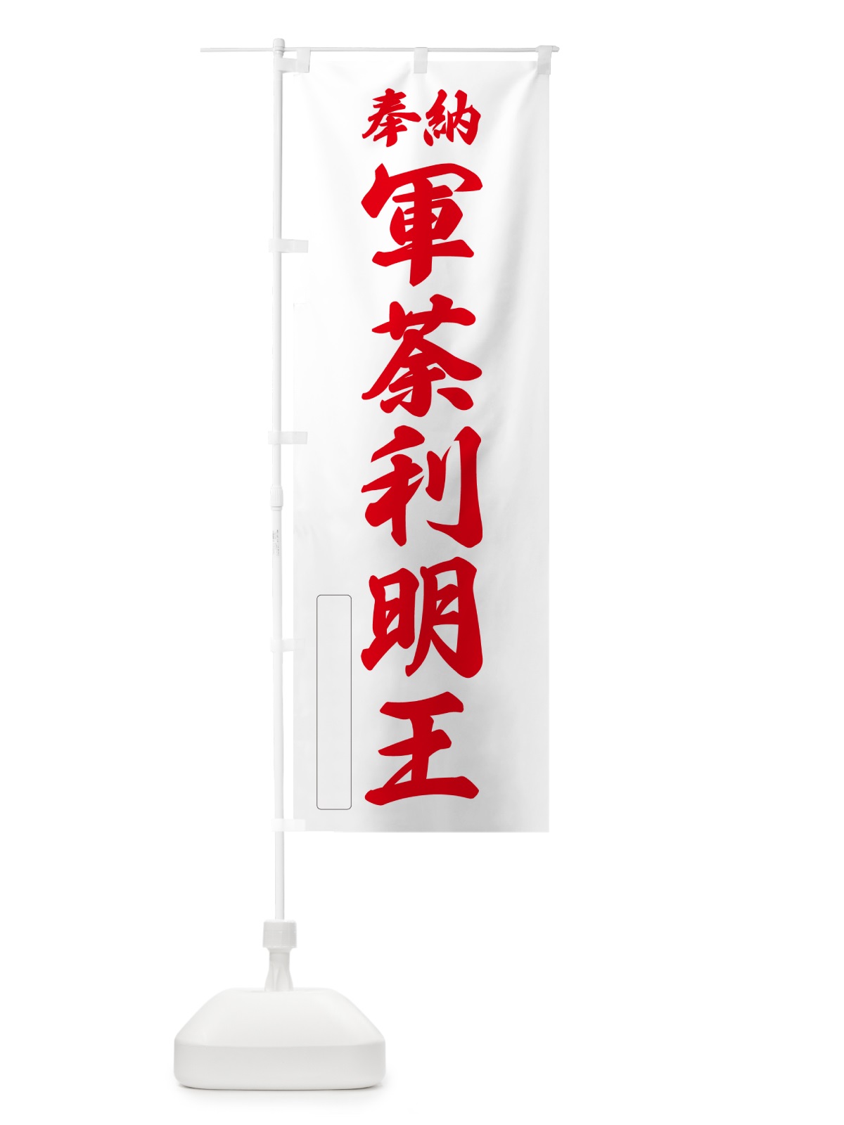 のぼり 奉納・軍荼利明王 のぼり旗 NC3E(デザイン【B】)