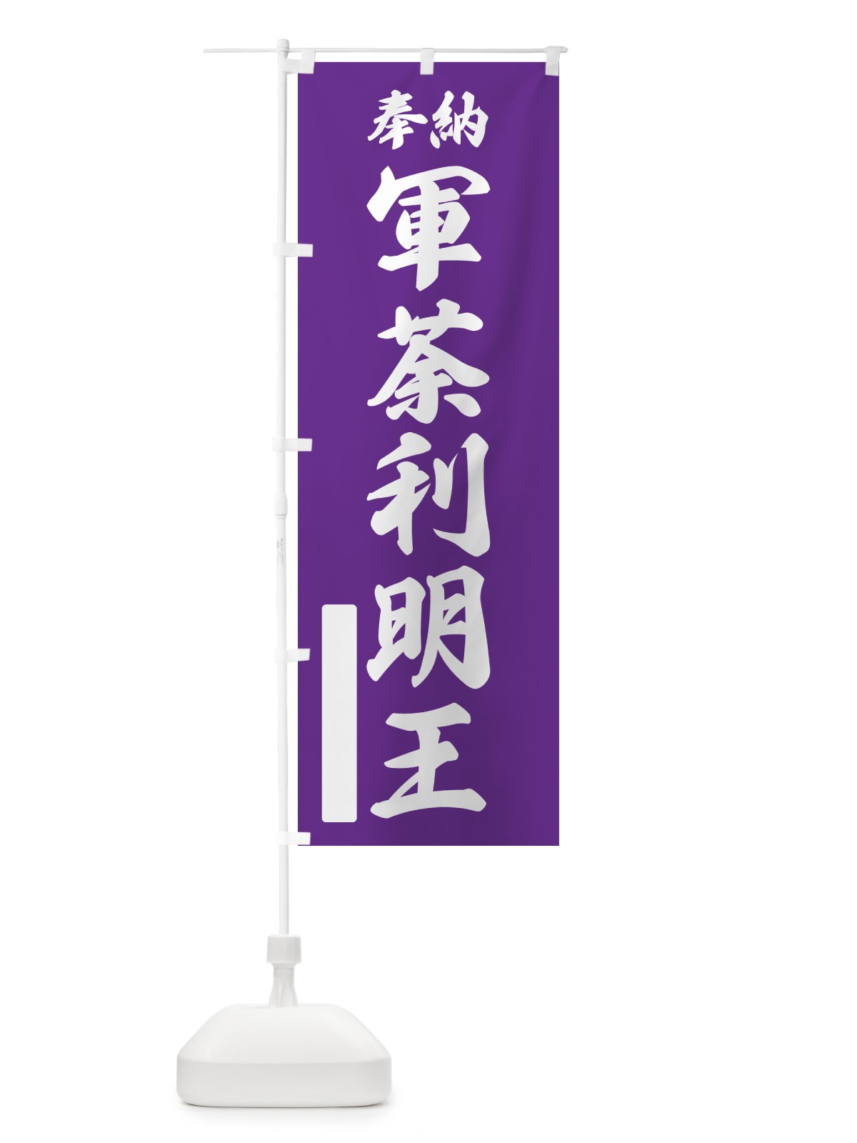 のぼり 奉納・軍荼利明王 のぼり旗 NC3E(デザイン【C】)