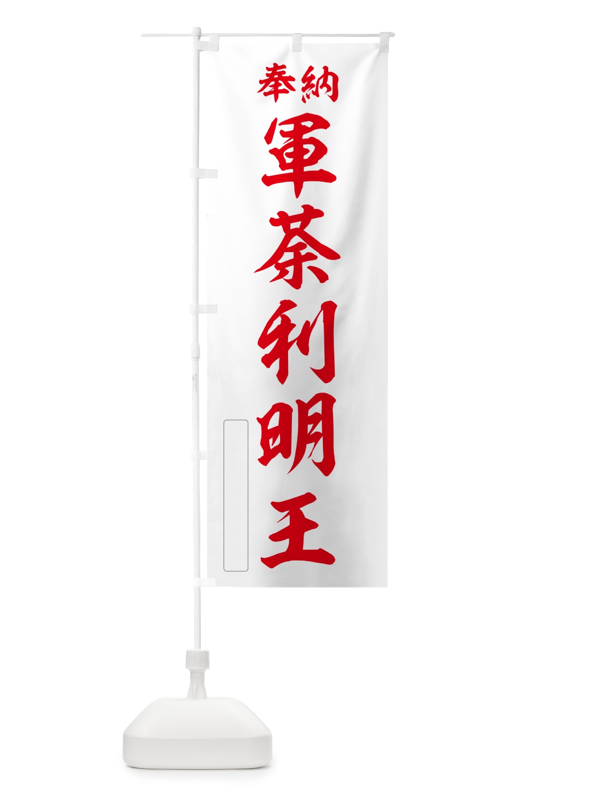 のぼり 奉納・軍荼利明王 のぼり旗 NC3F(デザイン【B】)