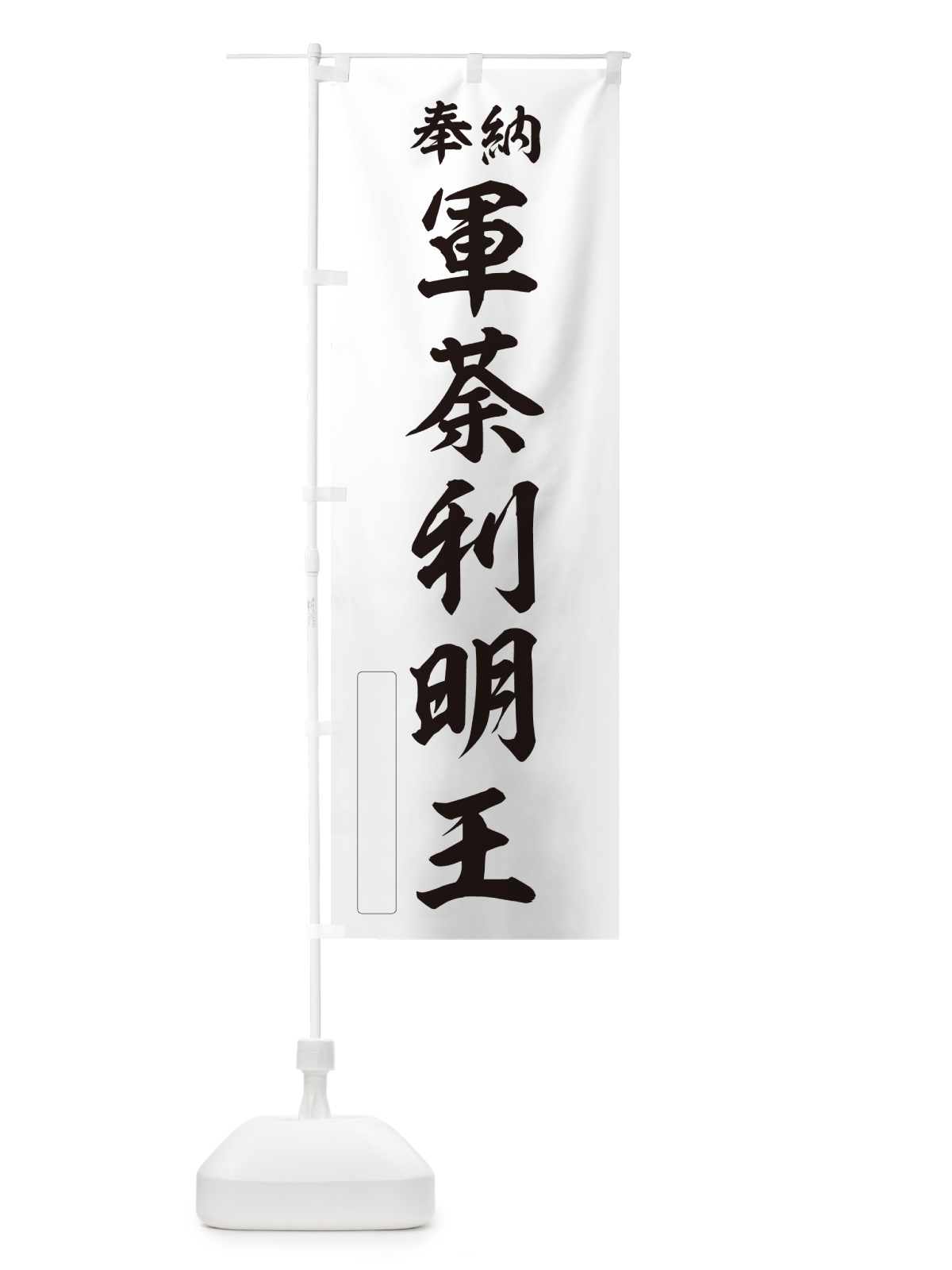 のぼり 奉納・軍荼利明王 のぼり旗 NC3F(デザイン【C】)