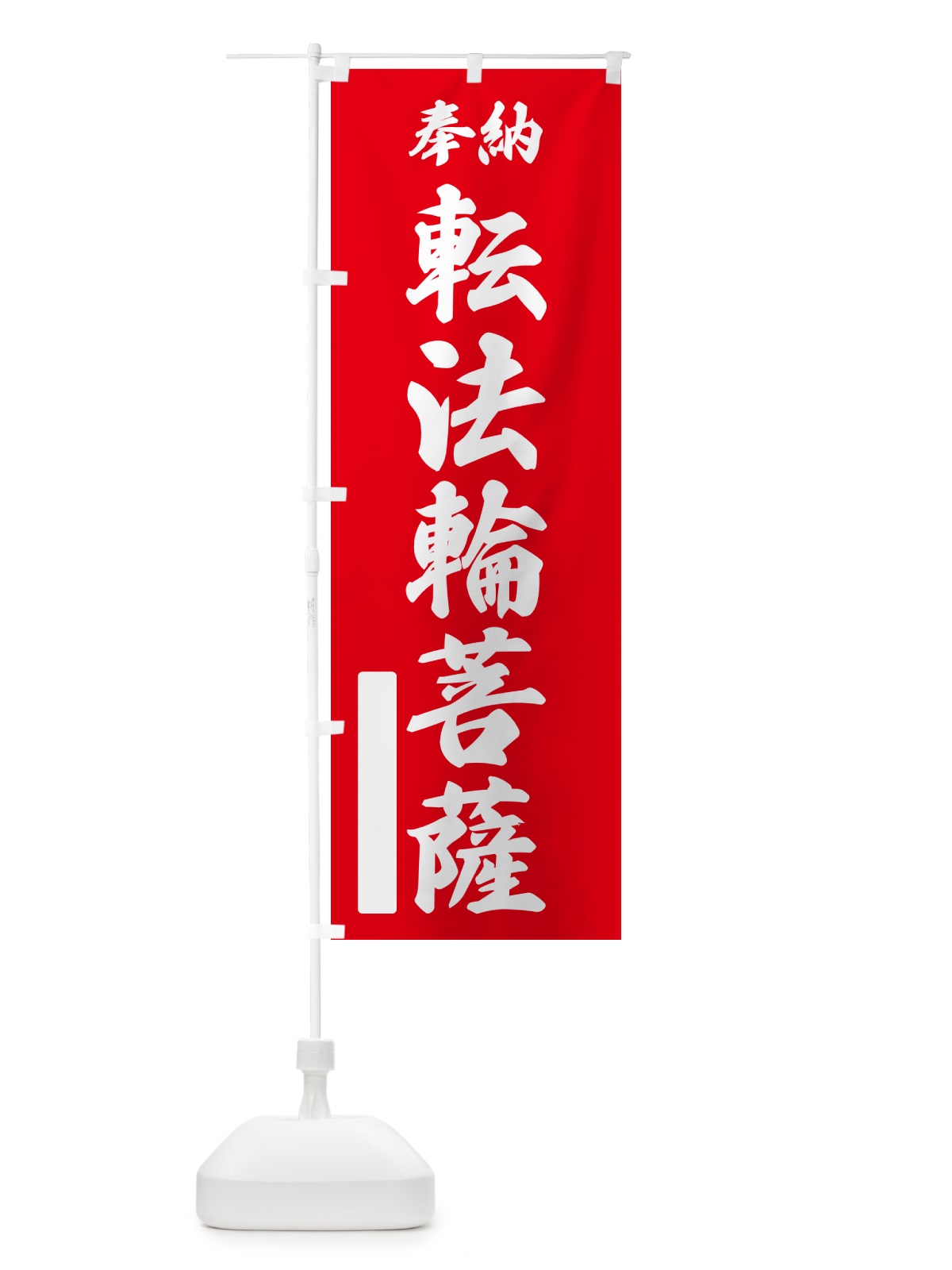 のぼり 奉納・転法輪菩薩 のぼり旗 NC3G(デザイン【A】)