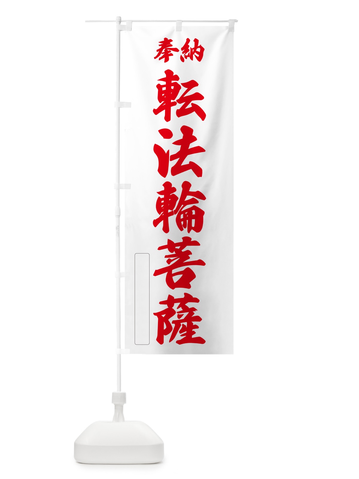 のぼり 奉納・転法輪菩薩 のぼり旗 NC3G(デザイン【B】)