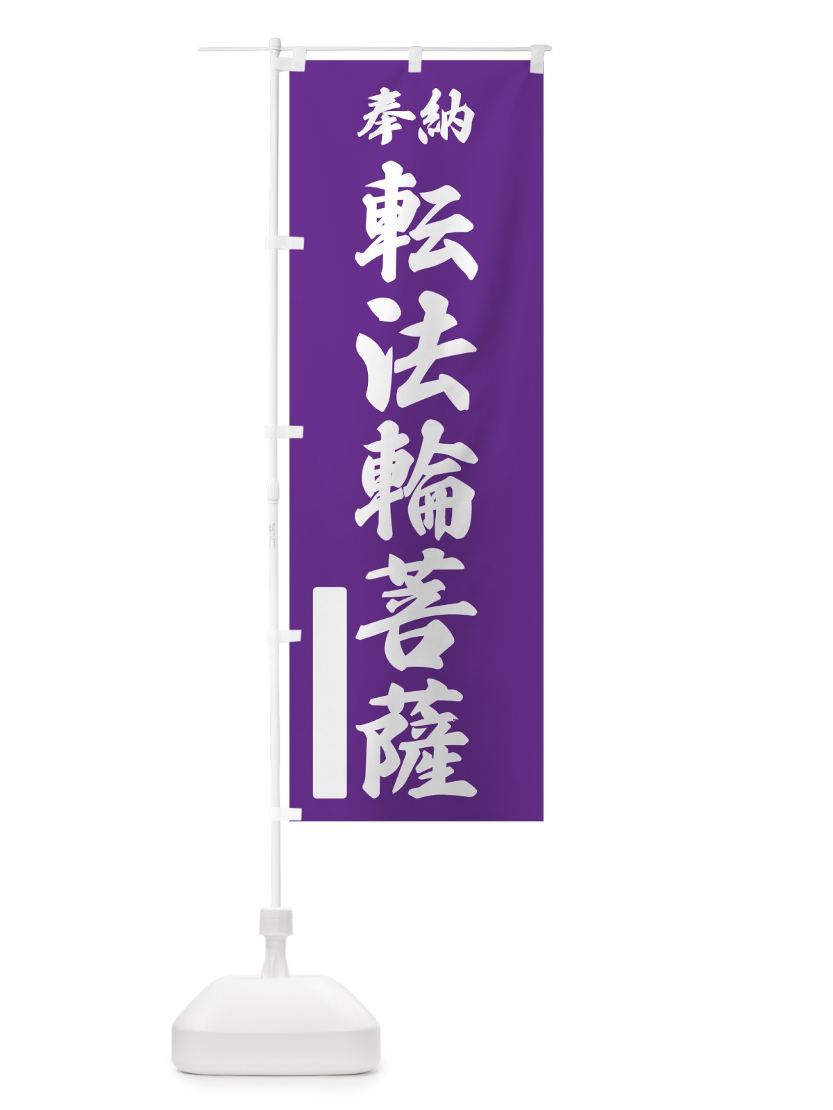 のぼり 奉納・転法輪菩薩 のぼり旗 NC3G(デザイン【C】)