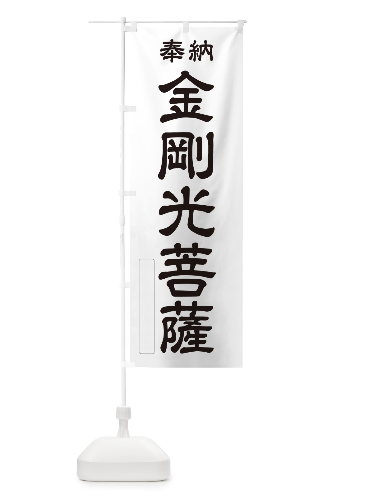 のぼり 奉納・金剛光菩薩 のぼり旗 NC3J(デザイン【C】)