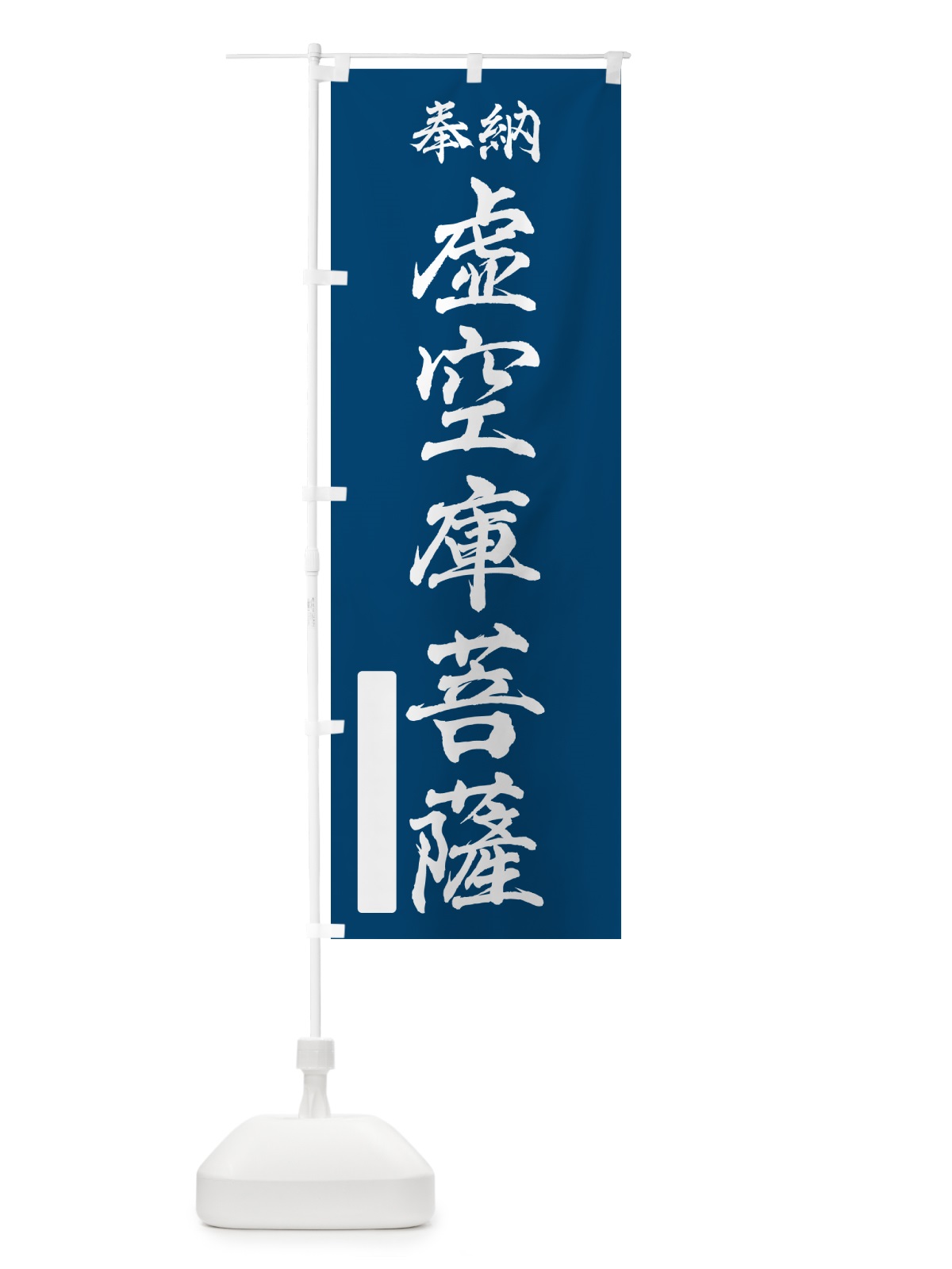 のぼり 奉納・虚空庫菩薩 のぼり旗 NC3K(デザイン【C】)