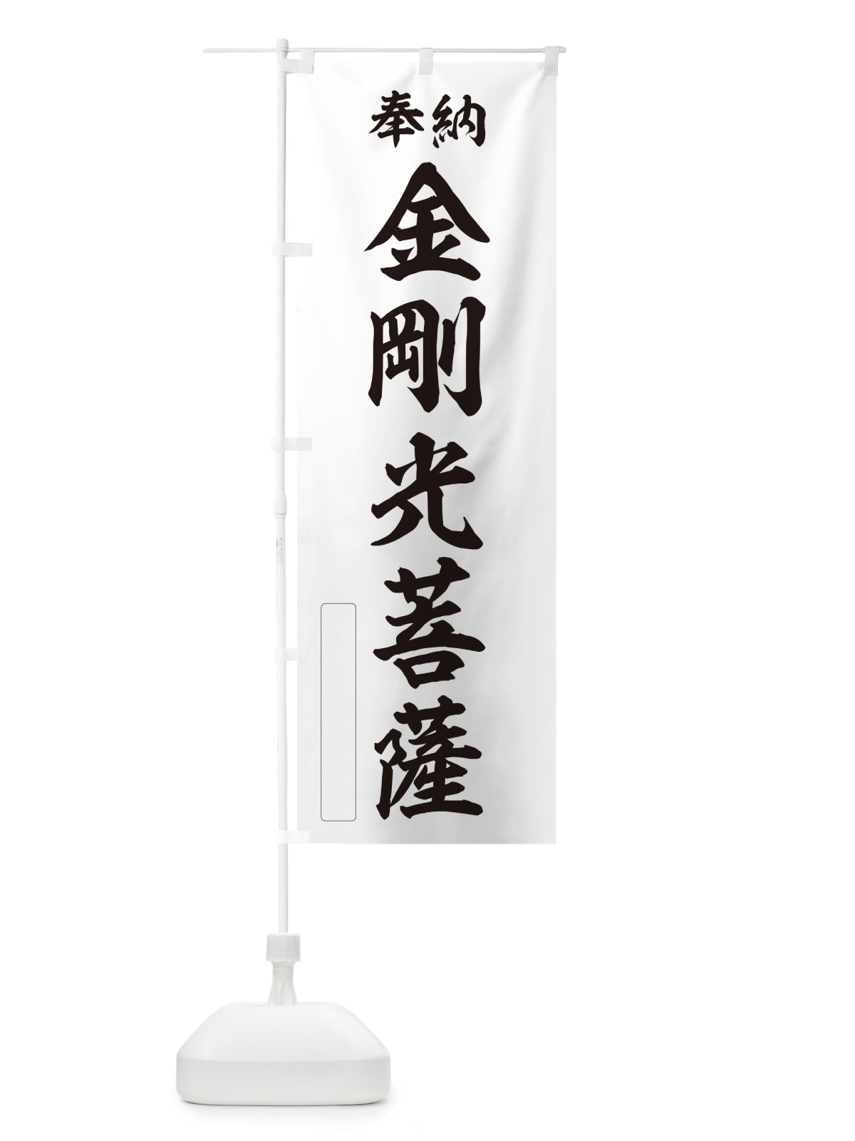 のぼり 奉納・金剛光菩薩 のぼり旗 NC3L(デザイン【C】)