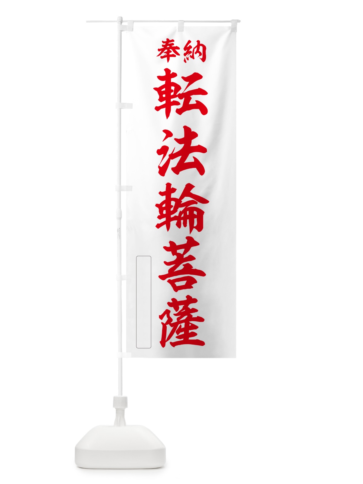 のぼり 奉納・転法輪菩薩 のぼり旗 NC3N(デザイン【B】)