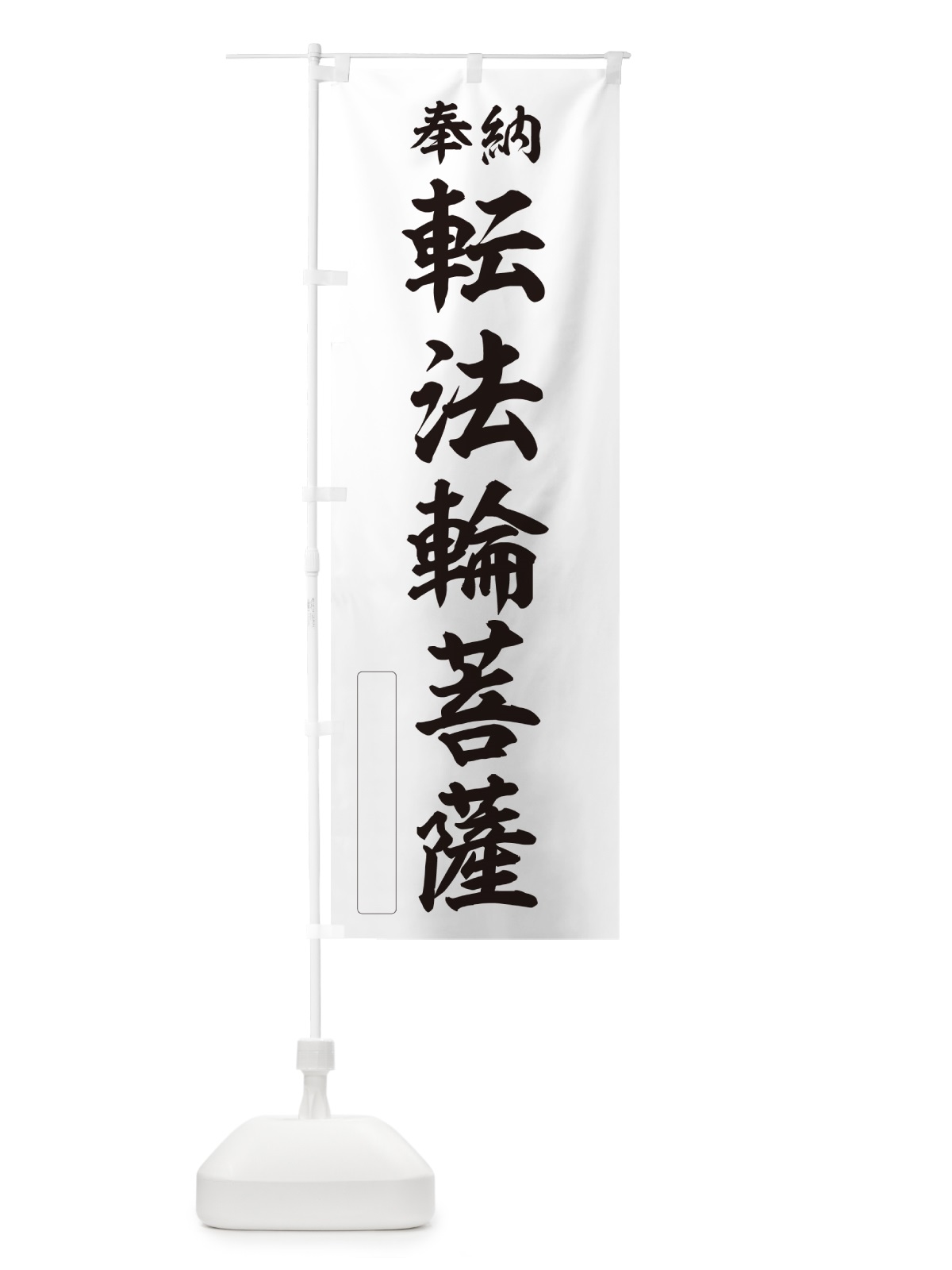 のぼり 奉納・転法輪菩薩 のぼり旗 NC3N(デザイン【C】)