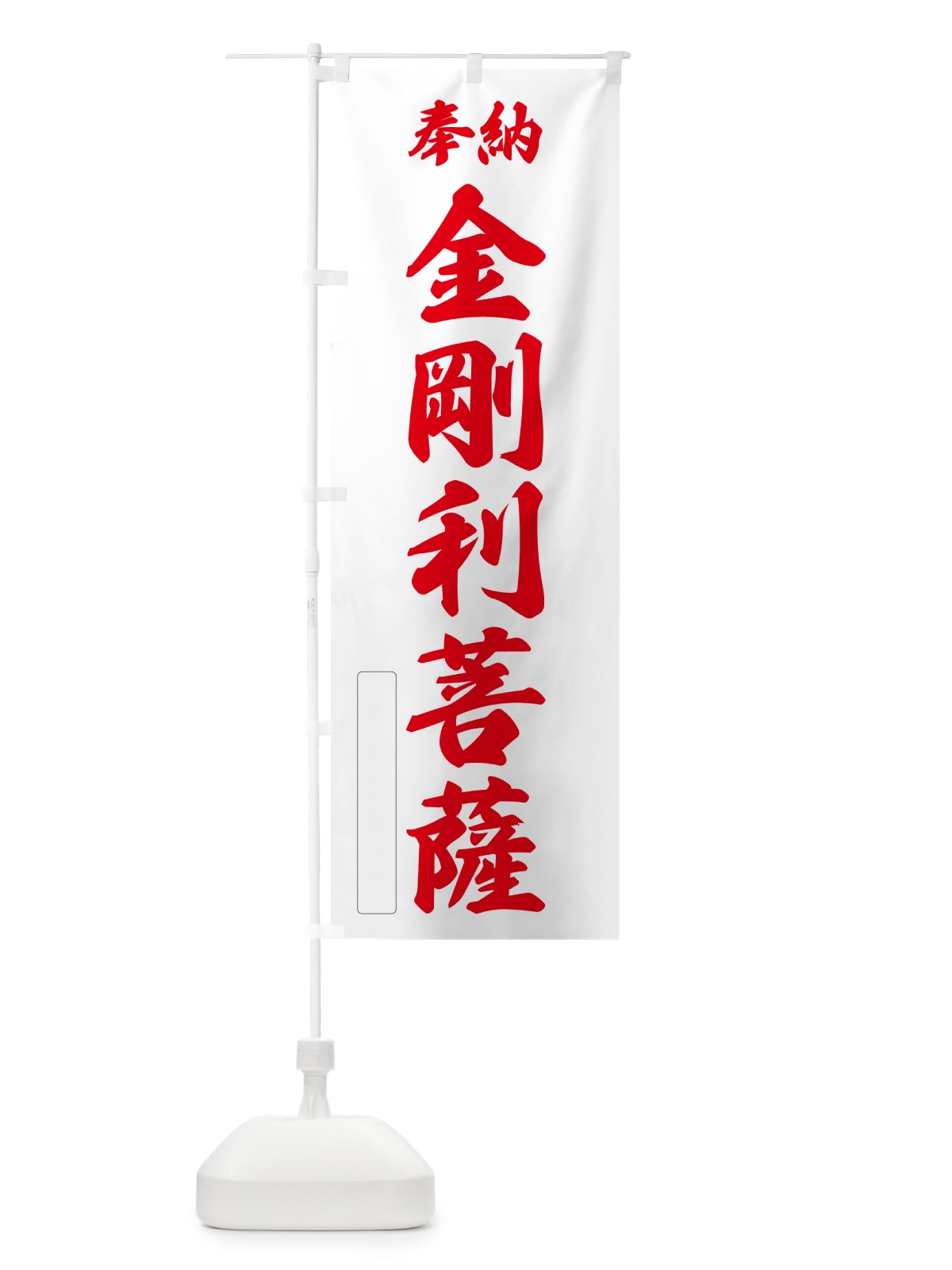 のぼり 奉納・金剛利菩薩 のぼり旗 NC3P(デザイン【B】)